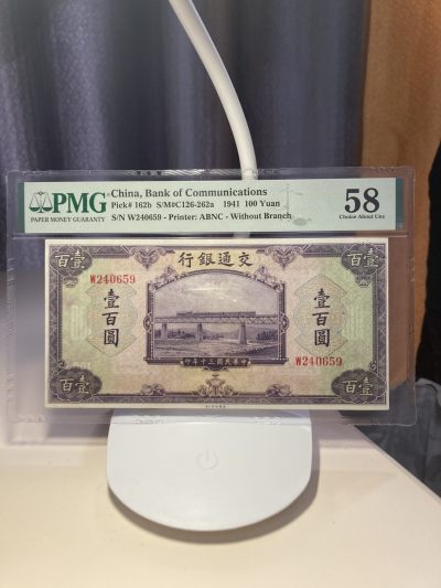 3.13民国纸币pmg专场（全场顺丰邮费到付） - 稀少版本交通银行100元，pmg没几张，很多年前这个就一俩千了