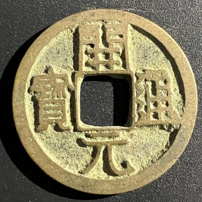 【古泉藏轩阁】古钱币专场 第001期零押金，全场保真满二百元包邮，关注领福利！陆续上新品 - 唐-开元通宝背上月