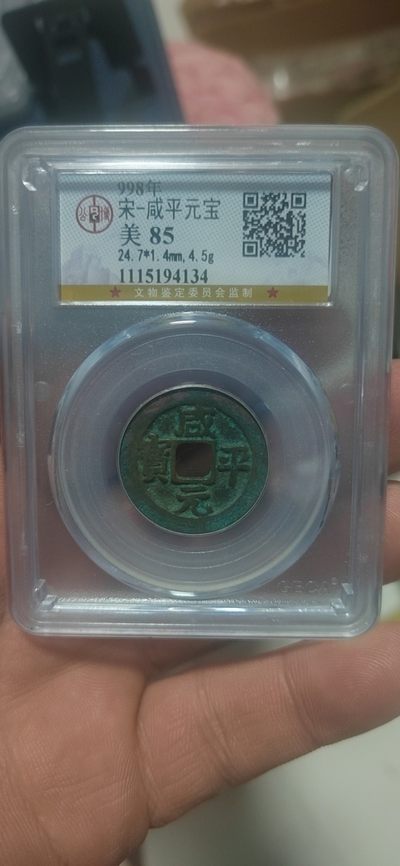 公博评级北宋古币拍场 - 公博评级—北宋—咸平元宝