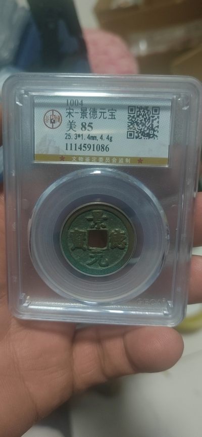 公博评级北宋古币拍场 - 公博评级—北宋—景德元宝