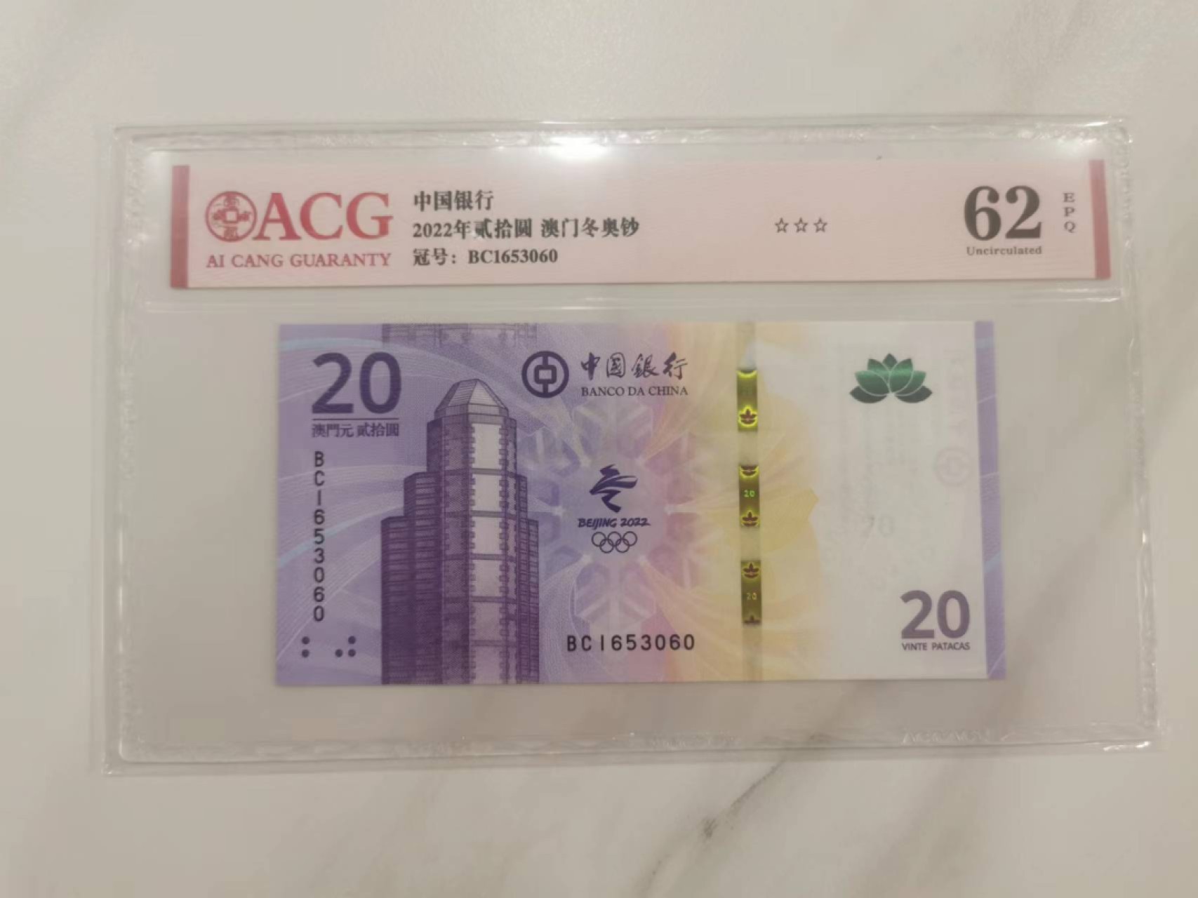 231.【鲸贝乐淘★两拍包邮】三字经·第“养不教，父之过”号拍卖 【中国澳门🇲🇴】2022年中国澳门冬奥钞20元，爱藏62E