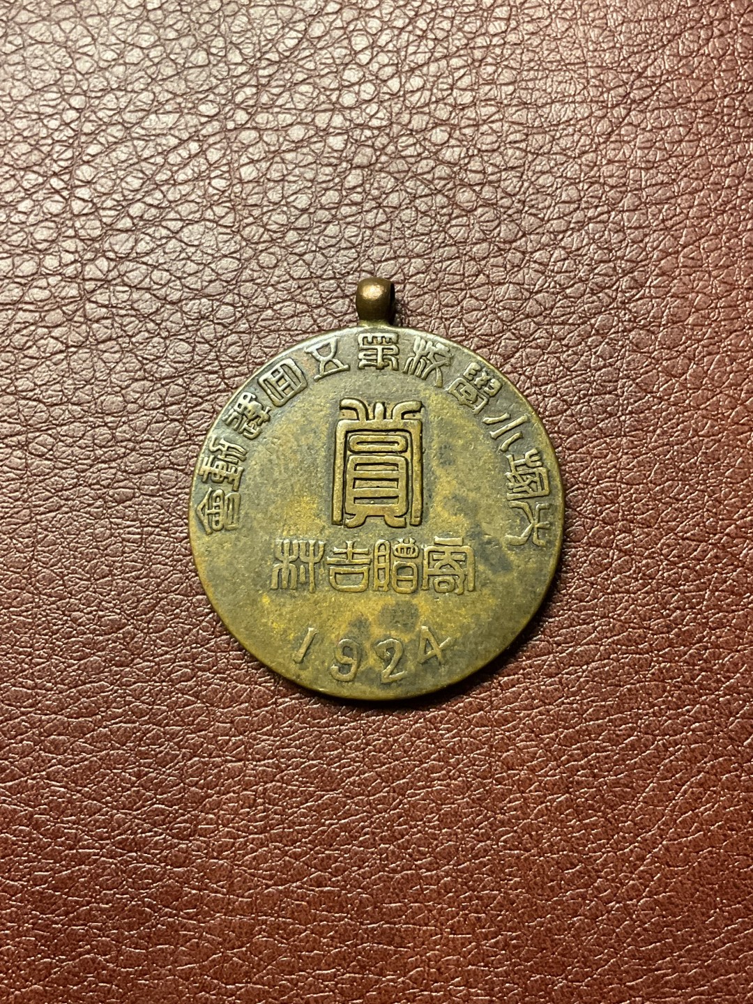 全场0元起拍。松山幣藏第十场日章拍卖  学校章