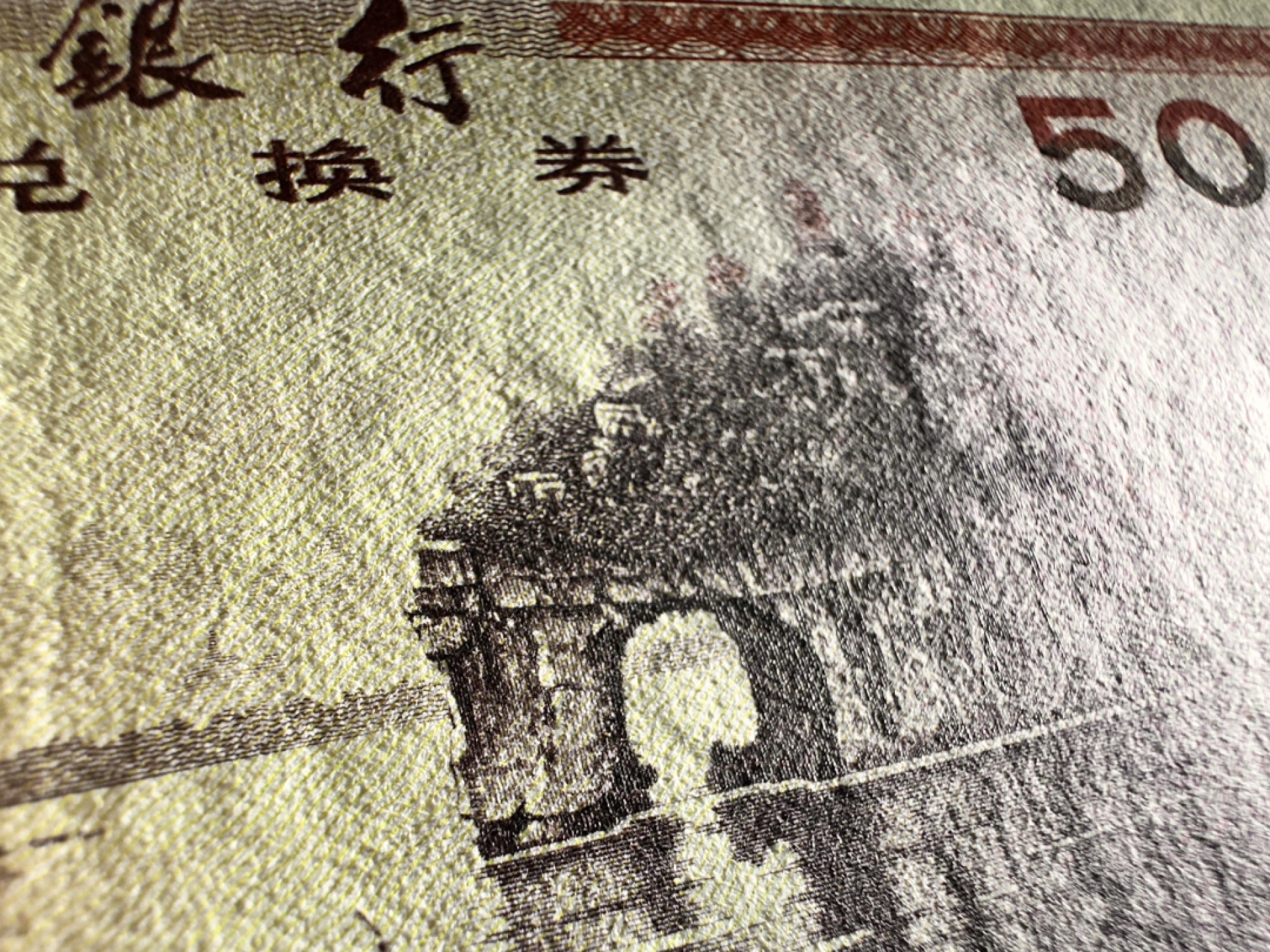 Chase Auction 第19期 - - 外钞、民国钞和人民币混合场！ 1979年外汇兑换券7950，葫芦号，一流油墨雕刻！筋票！品相如图，8.5品左右！
