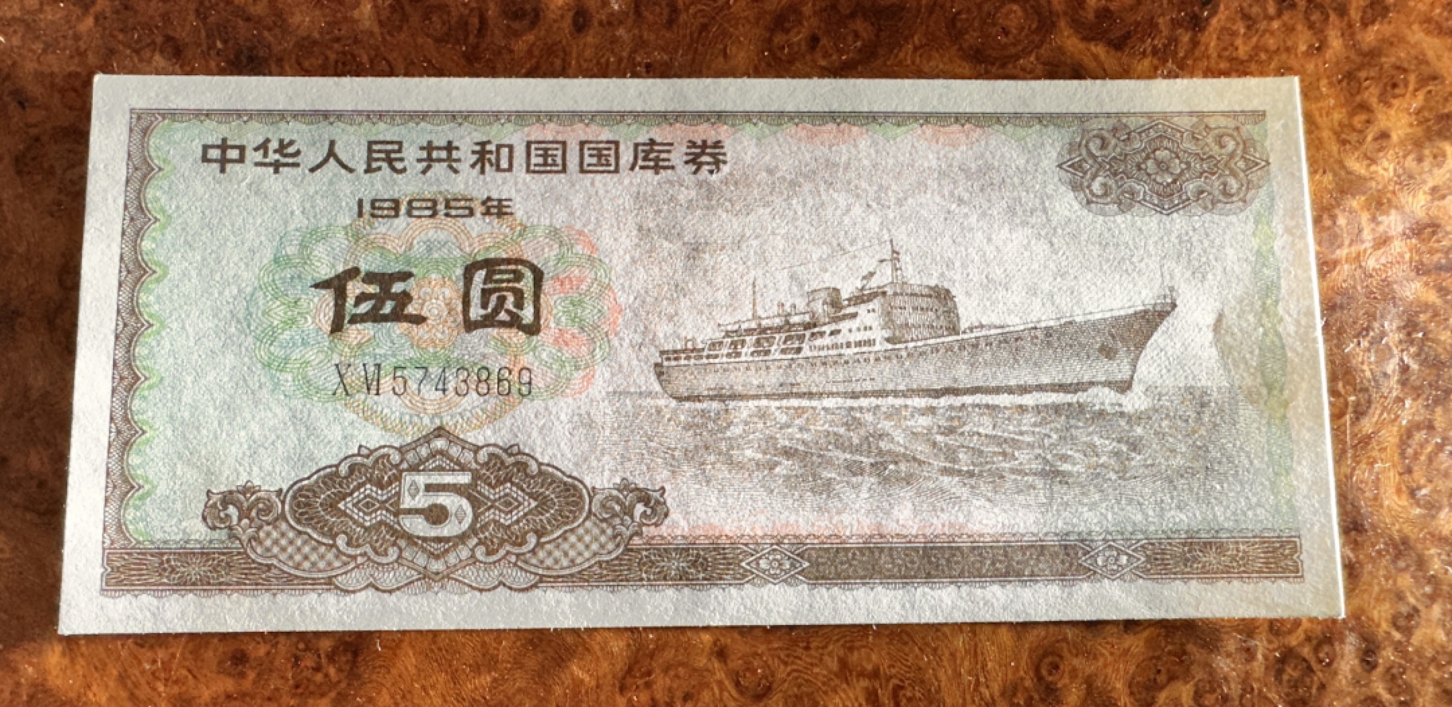 Chase Auction 第19期 - - 外钞、民国钞和人民币混合场！ 国库券四张，品相如图，三张95品，一张85品！