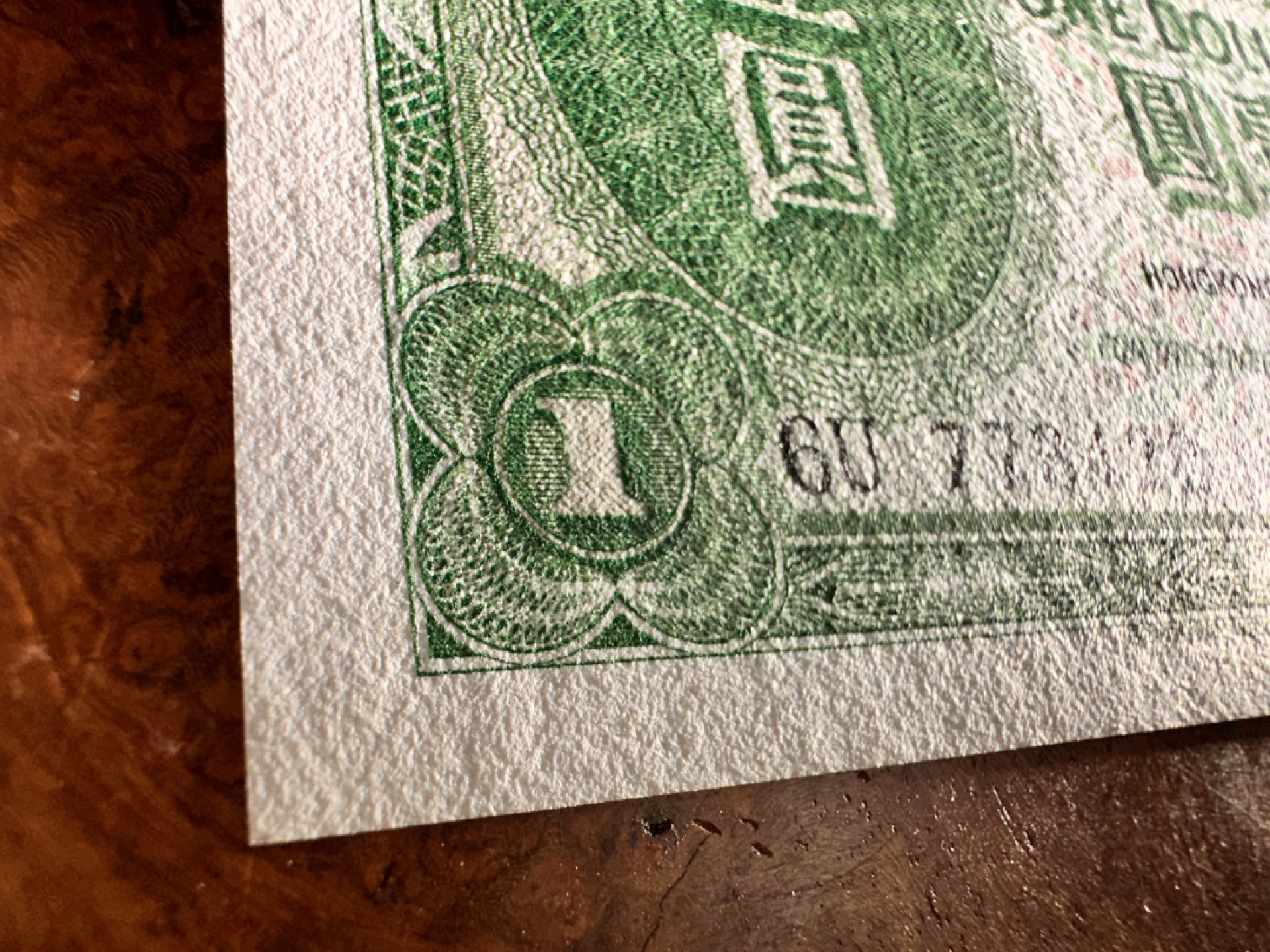 Chase Auction 第19期 - - 外钞、民国钞和人民币混合场！ 香港早期1元，大冠女王，品相如图，UNC！