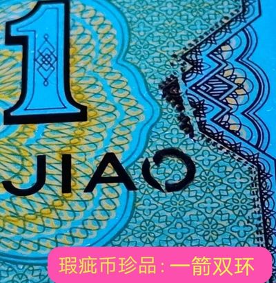 罕见顶级漏印瑕疵币“一箭双环”10张