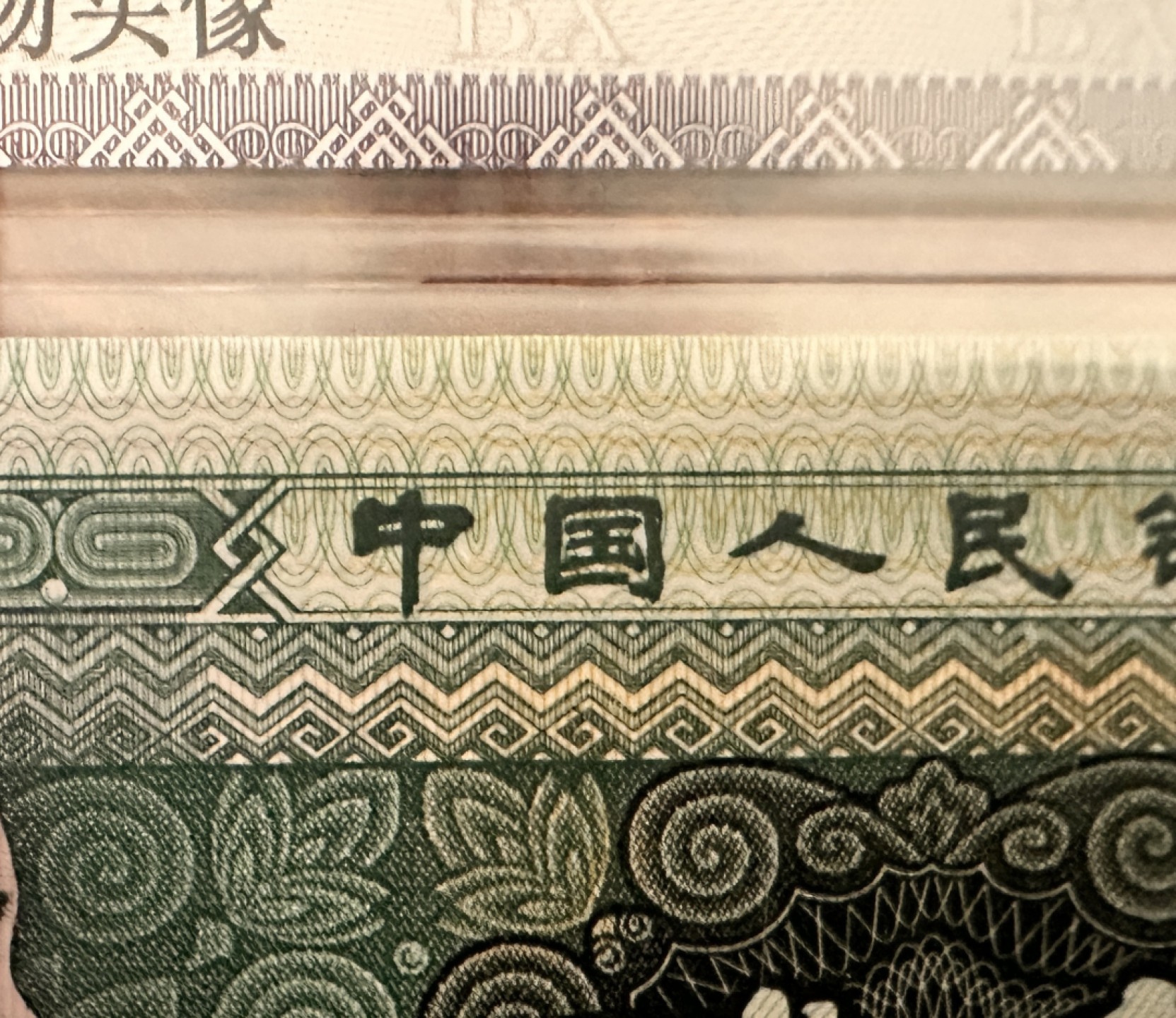 Chase Auction 第19期 - - 外钞、民国钞和人民币混合场！ 四版人民币8002玉钩国两枚，国评高分，一眼清品种！