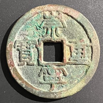 【古泉藏轩阁】古钱币专场 第001期零押金，全场保真满二百元包邮，关注领福利！陆续上新品 - 宋-崇宁重宝折十