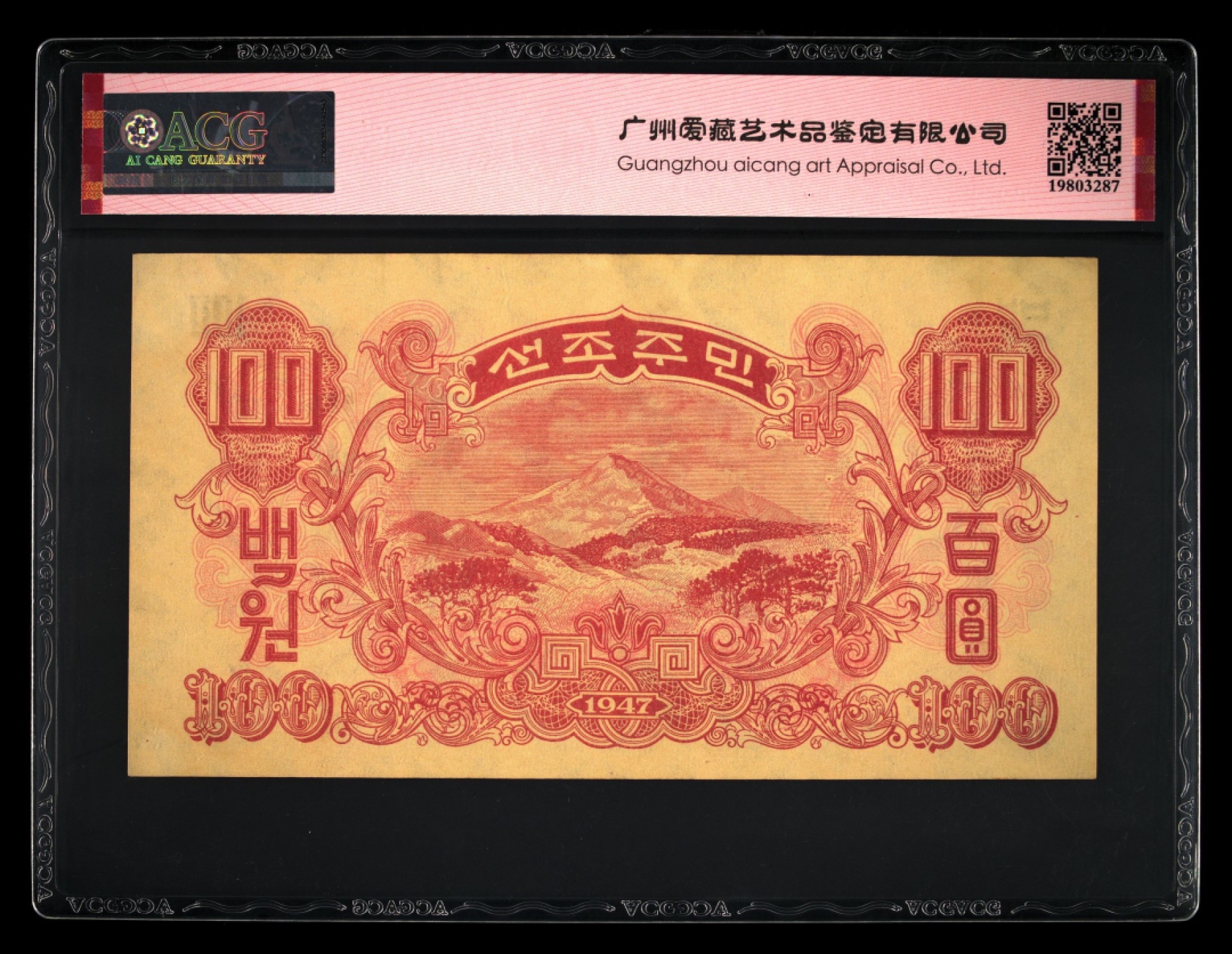 收藏联盟Quantum Auction 第240期拍卖 已更新 朝鲜1947年100元水印版 ACG64e 号码无47