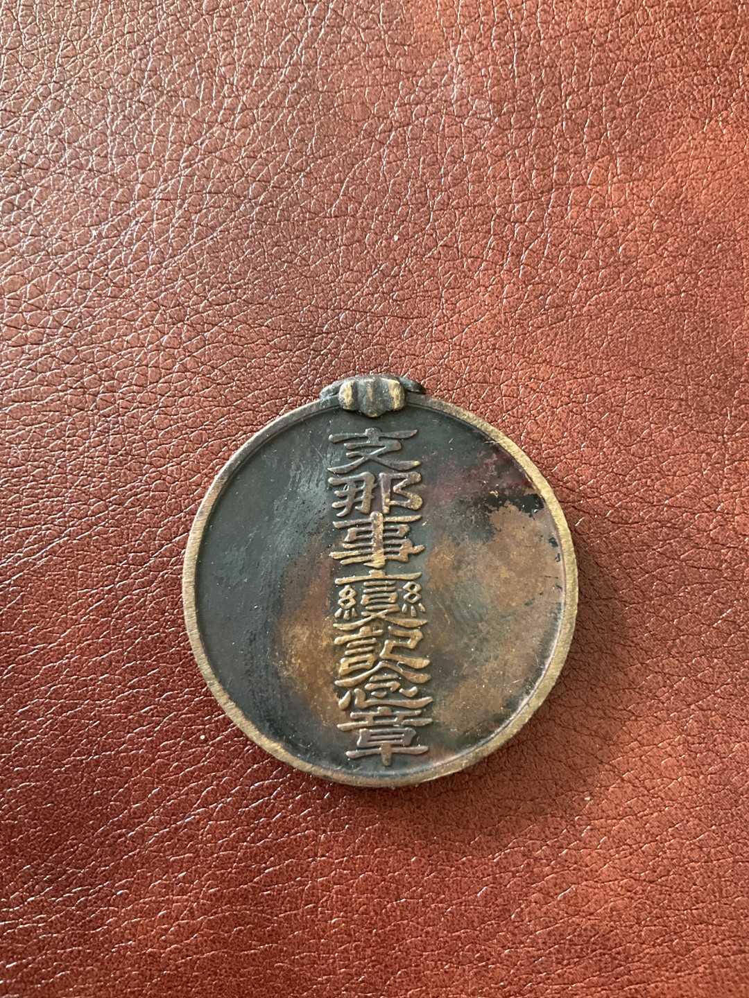 全场0元起拍。松山幣藏第十场日章拍卖  事变纪念章