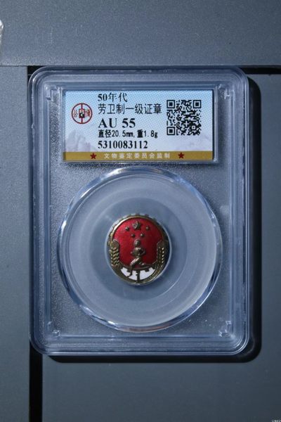 各种藏品大杂烩 - 公博评级  劳卫制一级证章，50年代的老章，包老包真，图案精美