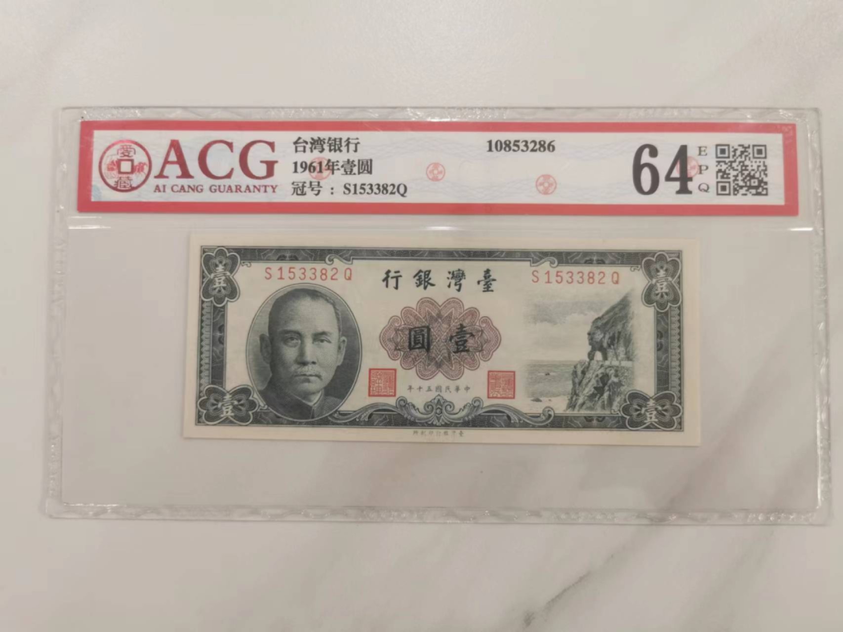 231.【鲸贝乐淘★两拍包邮】三字经·第“养不教，父之过”号拍卖 【中国台湾】1961年1元，爱藏64E