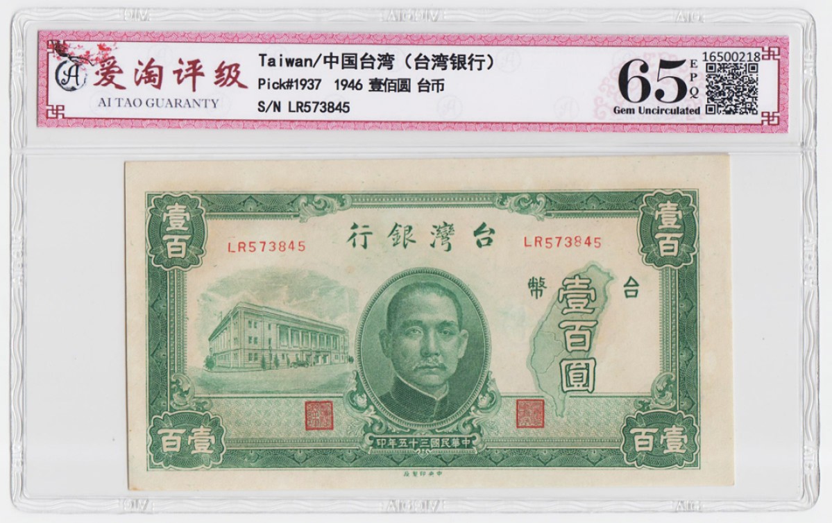 台湾民国35年100元旧台币纸币 评级钞爱淘65分