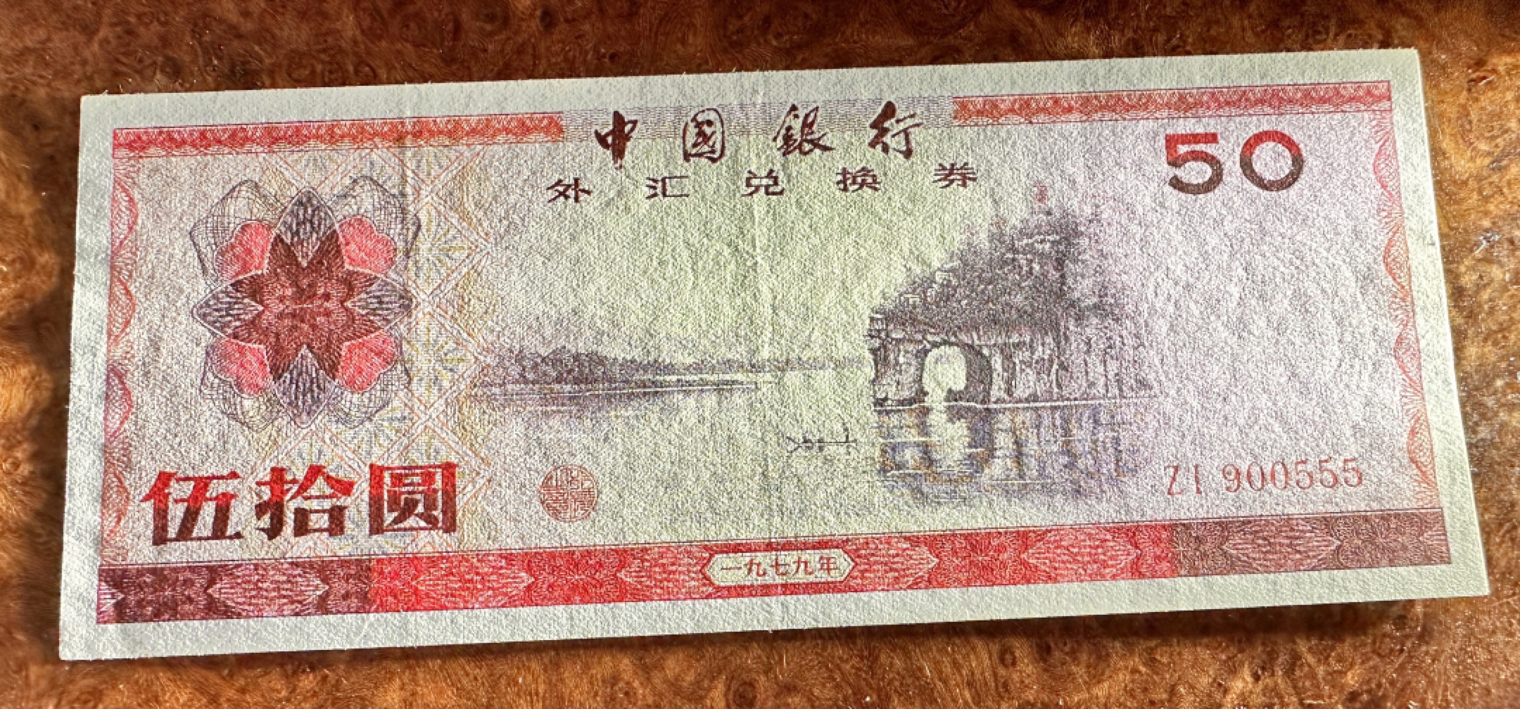 Chase Auction 第19期 - - 外钞、民国钞和人民币混合场！ 1979年外汇兑换券7950，葫芦号，一流油墨雕刻！筋票！品相如图，8.5品左右！
