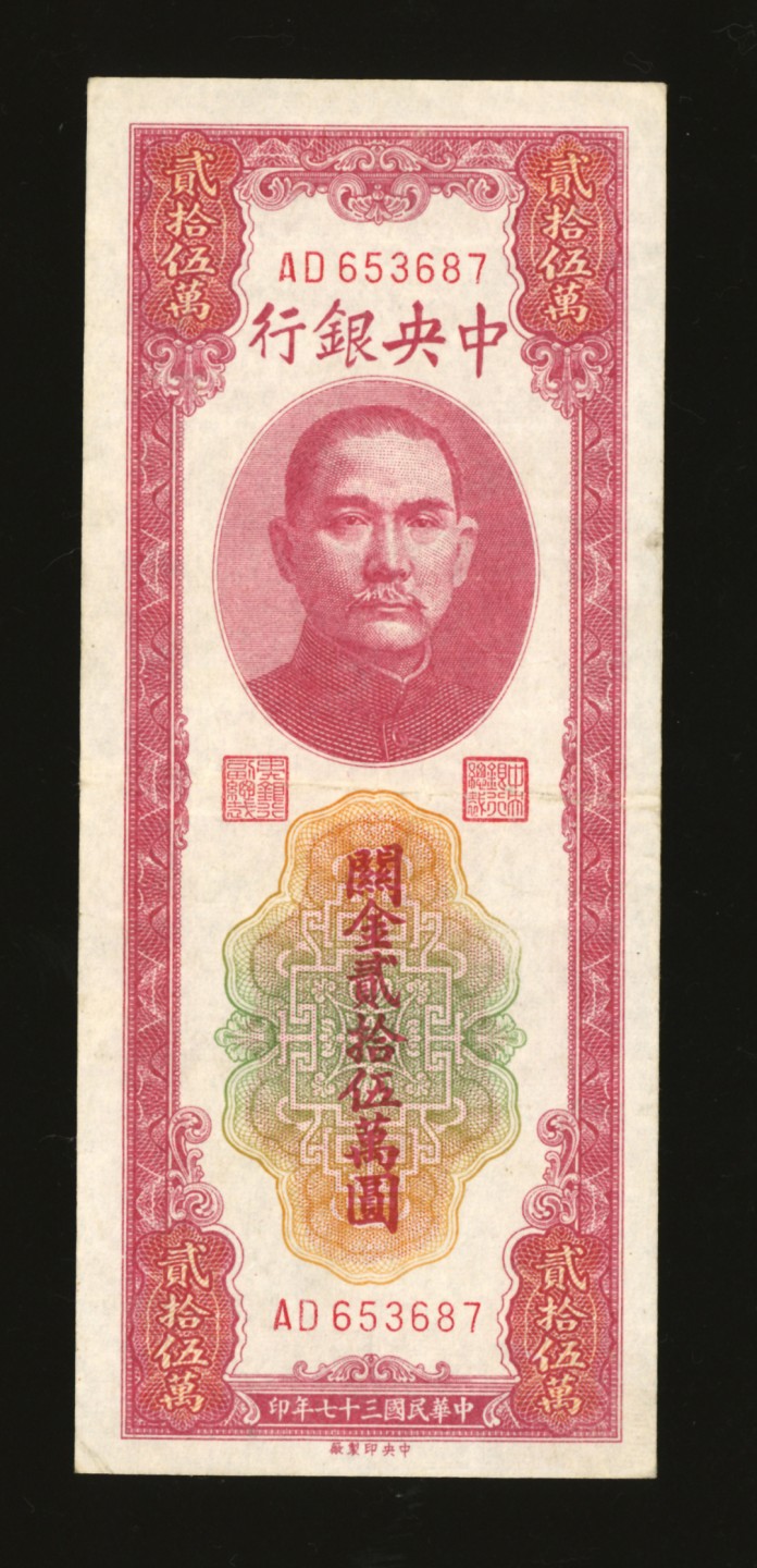 泓盛2023年春季拍卖会金银流霞-中国钱币专场·纸币 古币场完结后开始 民国三十七年（1948年）中央银行关金中央厂贰拾伍万圆，八成新