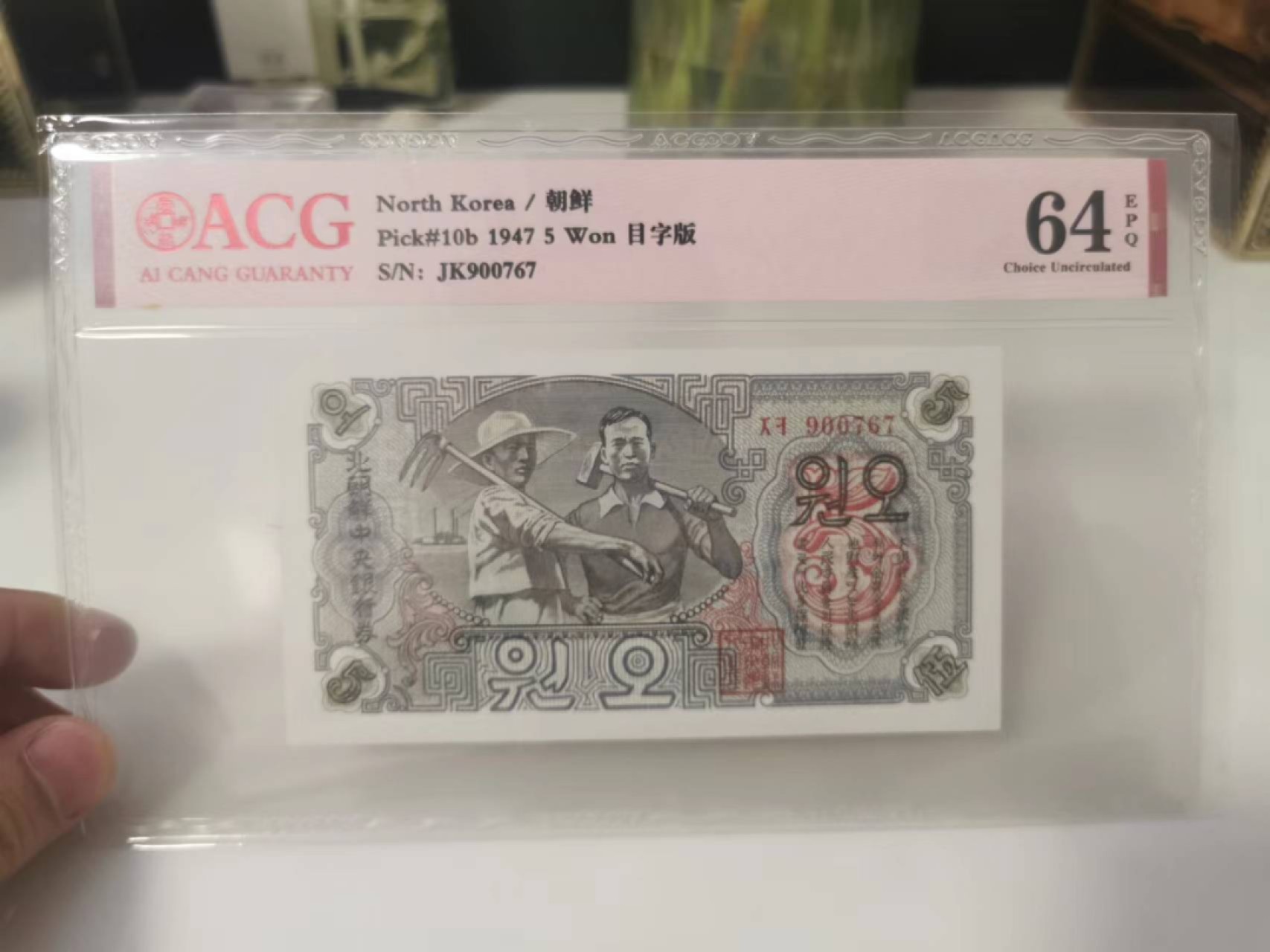 231.【鲸贝乐淘★两拍包邮】三字经·第“养不教，父之过”号拍卖 【朝鲜🇰🇵】1947年5元，无水印版本，宽字版本，爱藏64E