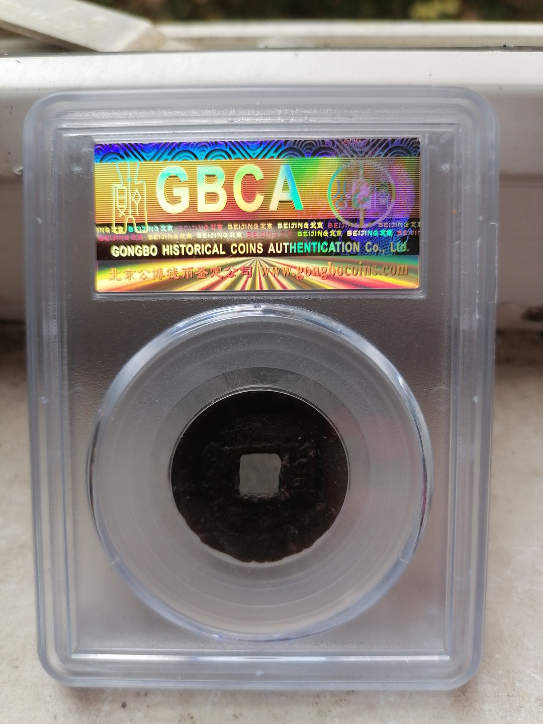 评级币专场 咸丰通宝（宝云）