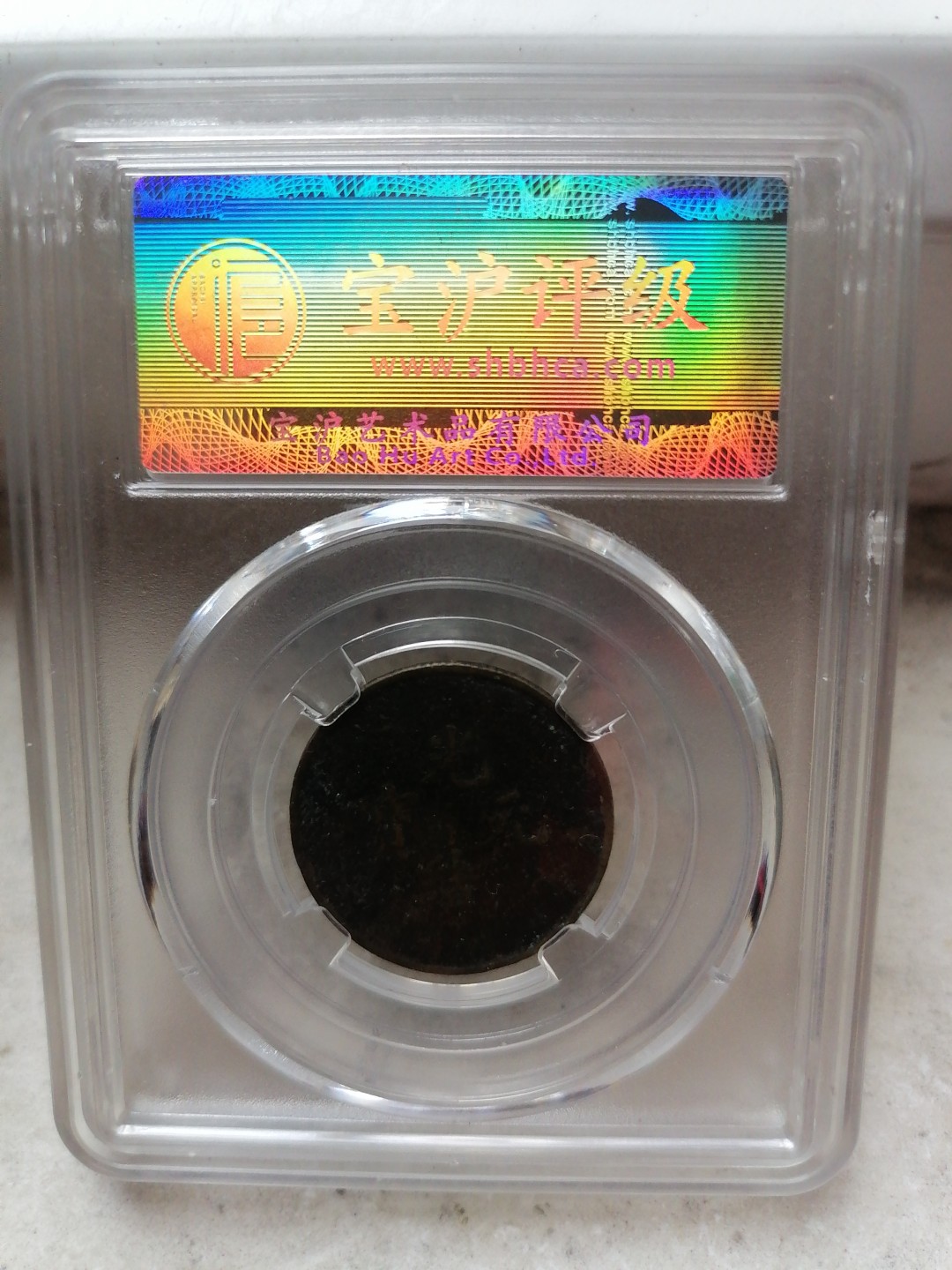 评级币专场 湖北省造光绪元宝库平一钱四分四厘私铸（稀少品种）