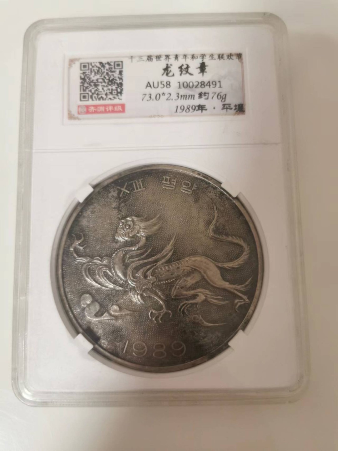231.【鲸贝乐淘★两拍包邮】三字经·第“养不教，父之过”号拍卖 【朝鲜🇰🇵】1989年大青龙纪念章，80年代朝鲜藏品，大个头如图，齐渊评级AU58
