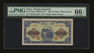 泓盛2023年春季拍卖会金银流霞-中国钱币专场·纸币 古币场完结后开始 - 第一版人民币“推煤车”贰拾圆，纸张硬挺，纹路十分清晰，色彩浓郁纯正，顶级品相，十分难得，资深藏家出品，全新（为数寥寥之亚军分，冠军分仅1枚）