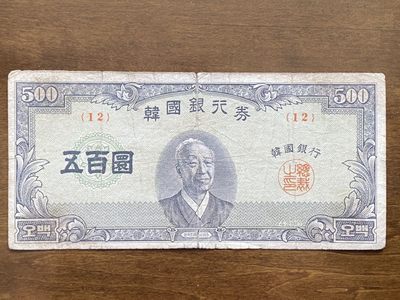 非全新纸钞拍卖四期 - 韩国银行券500元纸币
