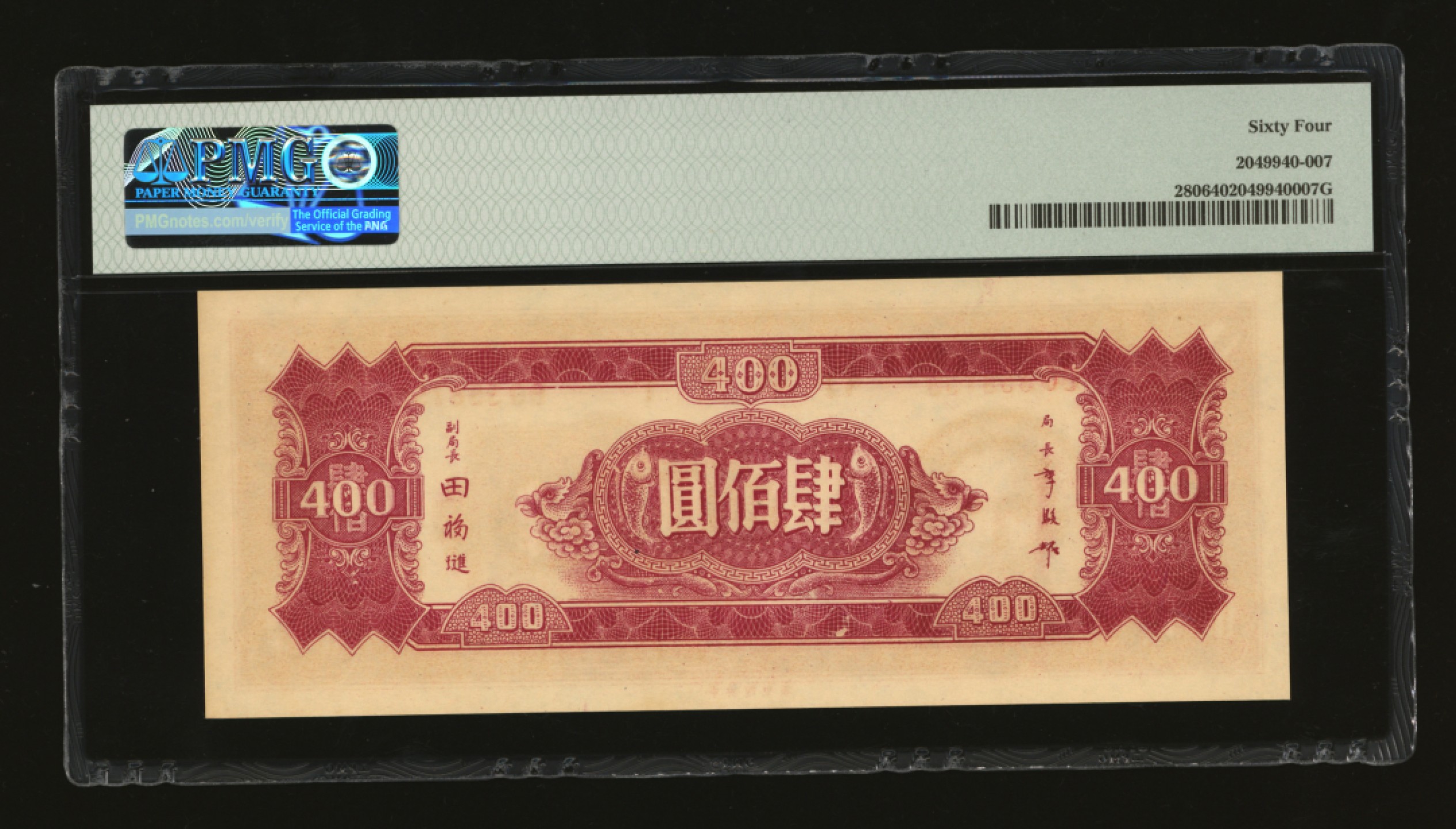 泓盛2023年春季拍卖会金银流霞-中国钱币专场·纸币 古币场完结后开始 民国三十四年（1945年）中央银行中央厂肆佰圆，纸张硬挺，纹路清晰，色彩浓郁纯正，原汁原味，九八成新