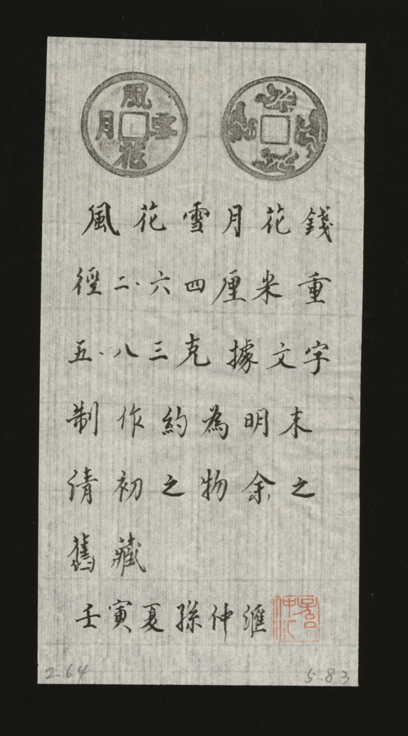 泓盛2023年春季拍卖会金银流霞-中国钱币专场·古泉 清“风花雪月”花钱一枚，直径：26.4mm，文字清晰，包浆温润熟美，极美品，附孙仲汇先生题拓来源：孙仲汇先生旧藏