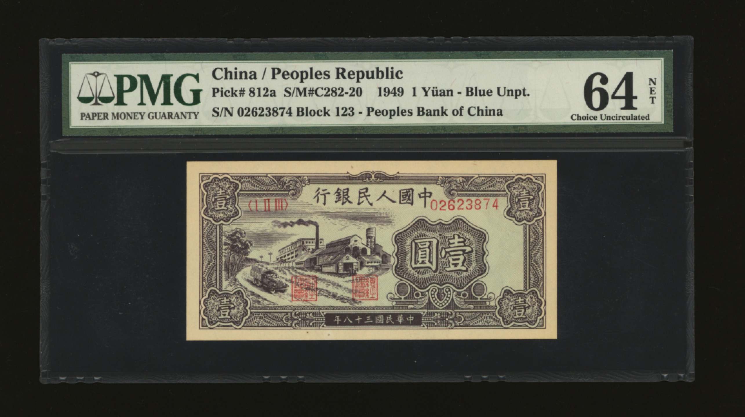 泓盛2023年春季拍卖会金银流霞-中国钱币专场·纸币 古币场完结后开始 第一版人民币“工厂图”壹圆，纸张硬挺，凹凸明晰，色彩浓郁纯正，原汁原味，海外资深藏家出品，全新（低评）