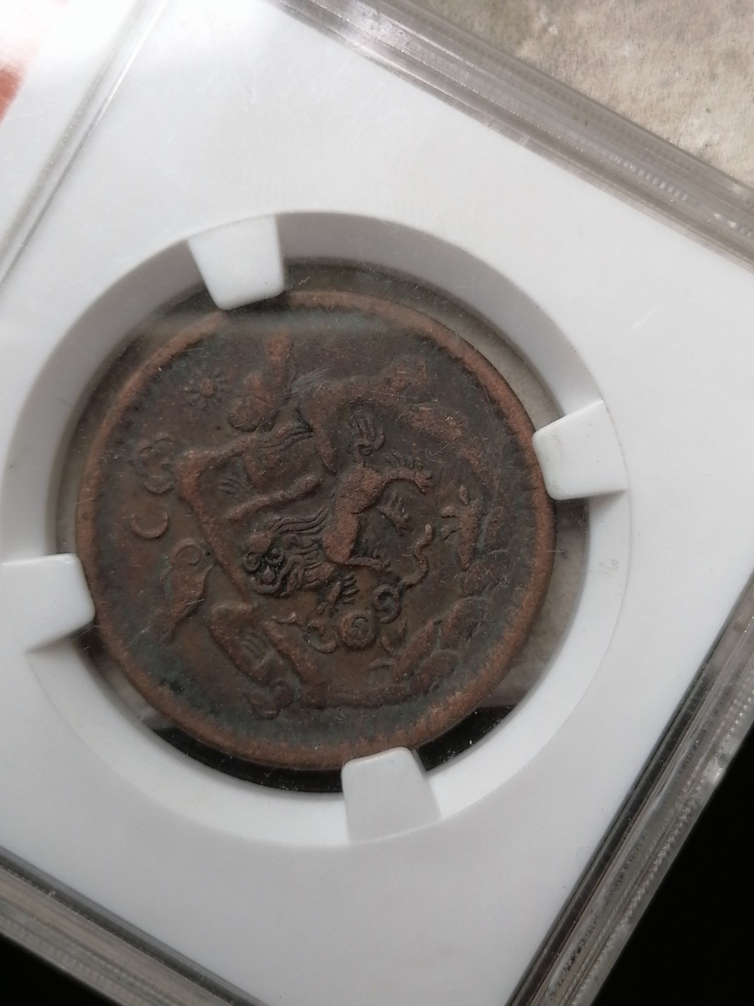 评级币专场 西藏雪阿铜币五钱（三山日月）