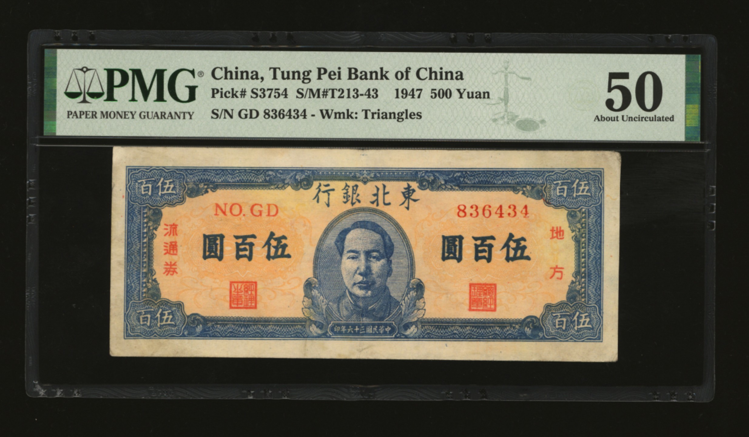 泓盛2023年春季拍卖会金银流霞-中国钱币专场·纸币 古币场完结后开始 民国三十六年（1947年）东北银行地方流通券蓝色正中毛像伍百圆，色彩浓郁，原汁原味，九成新