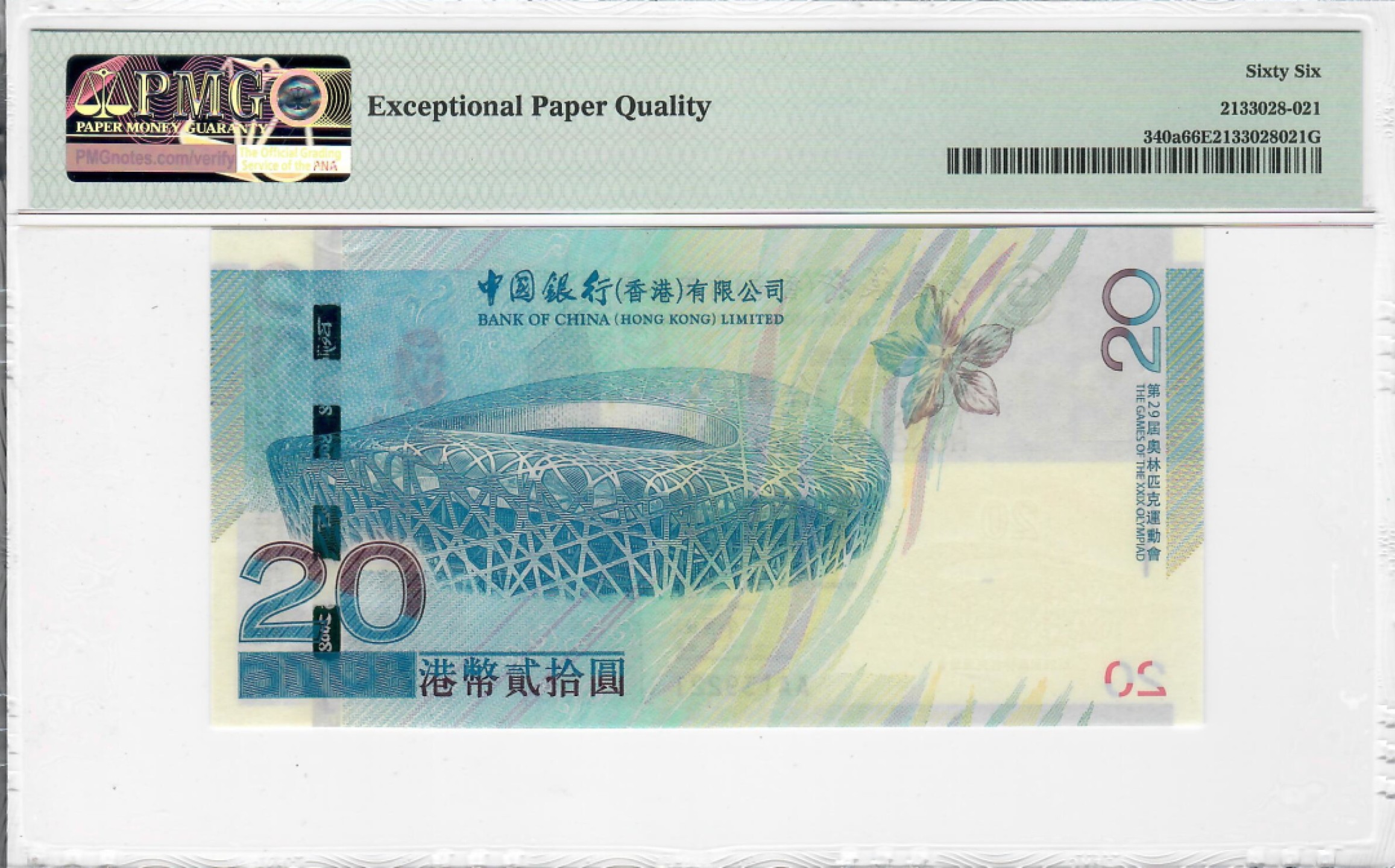 大中华拍卖第705期 香港奥运钞0820 AA139221