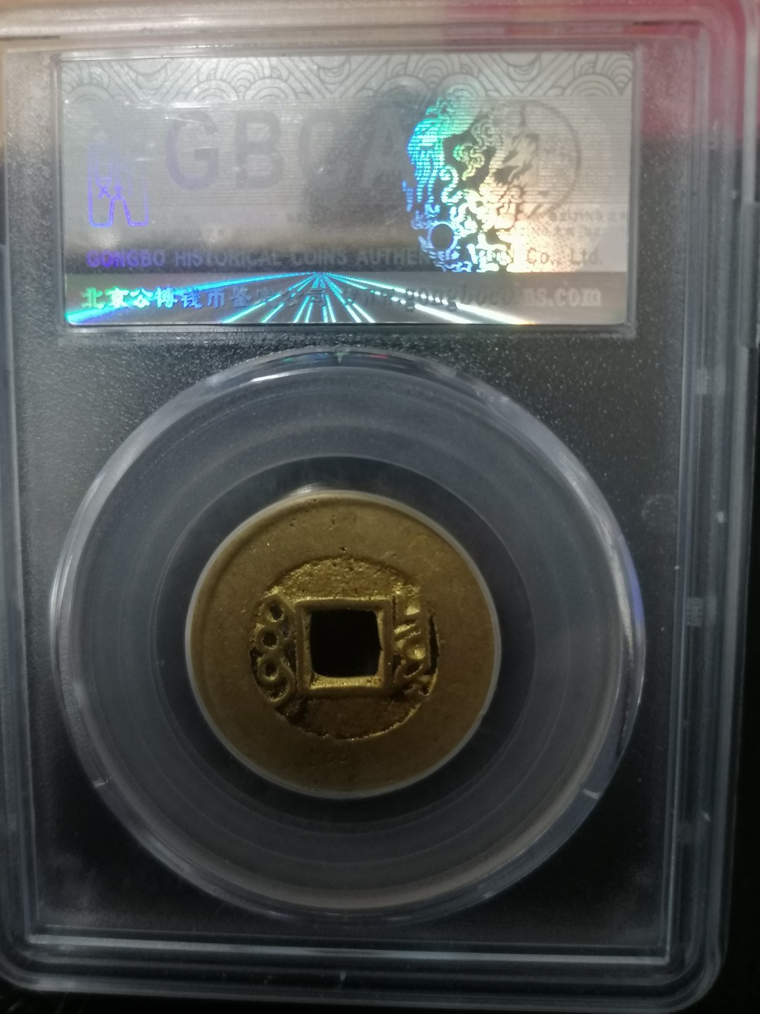 评级币专场 康熙通宝（宝泉罗汉钱）