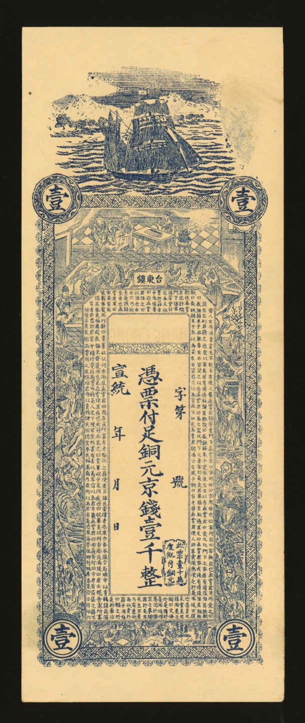 泓盛2023年春季拍卖会金银流霞-中国钱币专场·纸币 古币场完结后开始 宣统年（青岛）台东镇·铜元京钱壹千，上印古人图及《战国策·齐策》文字，背印双龙戏珠及指日高升图等，印制十分清晰，色彩浓艳，全新