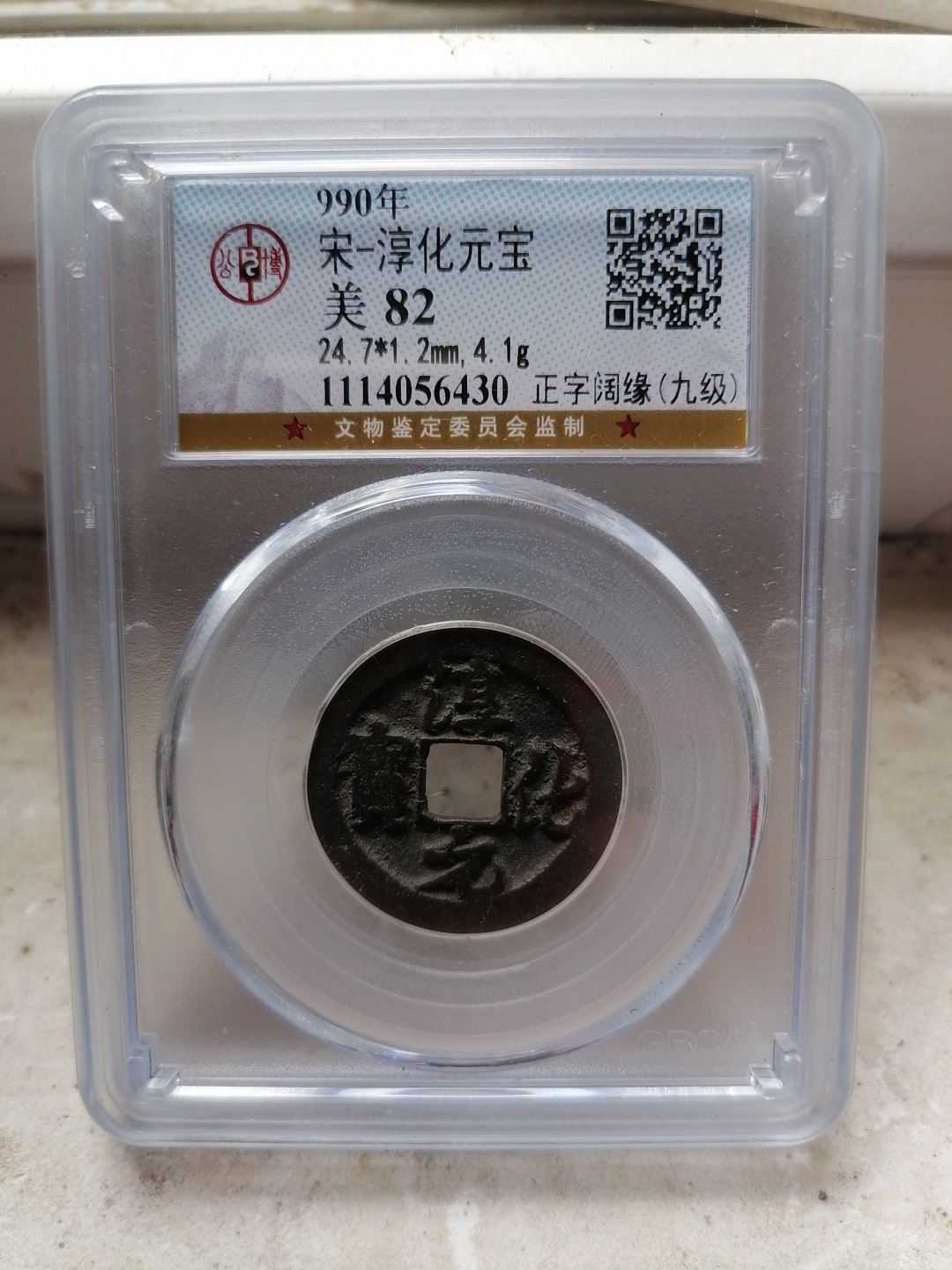 评级币专场 淳化元宝（正字阔缘 九级）