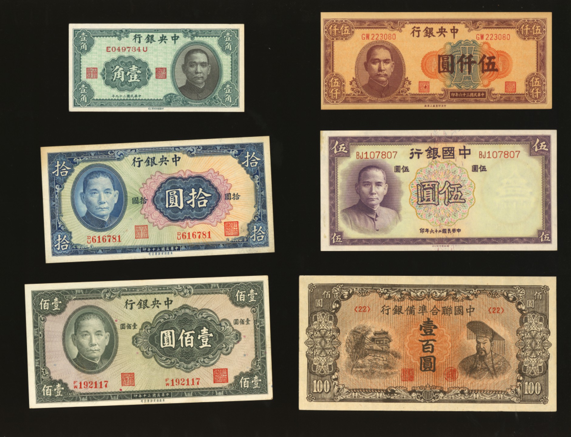 泓盛2023年春季拍卖会金银流霞-中国钱币专场·纸币 古币场完结后开始 民国纸币共10枚不同，详分：中国银行1936年德纳罗版伍圆；中央银行中华吧1940年壹角，保安版1941年拾圆、壹百圆，中央上海厂1947年彩色布图伍仟圆，关金中央厂1948年伍仟圆4枚；中国联合准备银行左楼阁右帝壹百圆；整体纸张硬挺，色彩明丽，凹凸明显，八成至全新