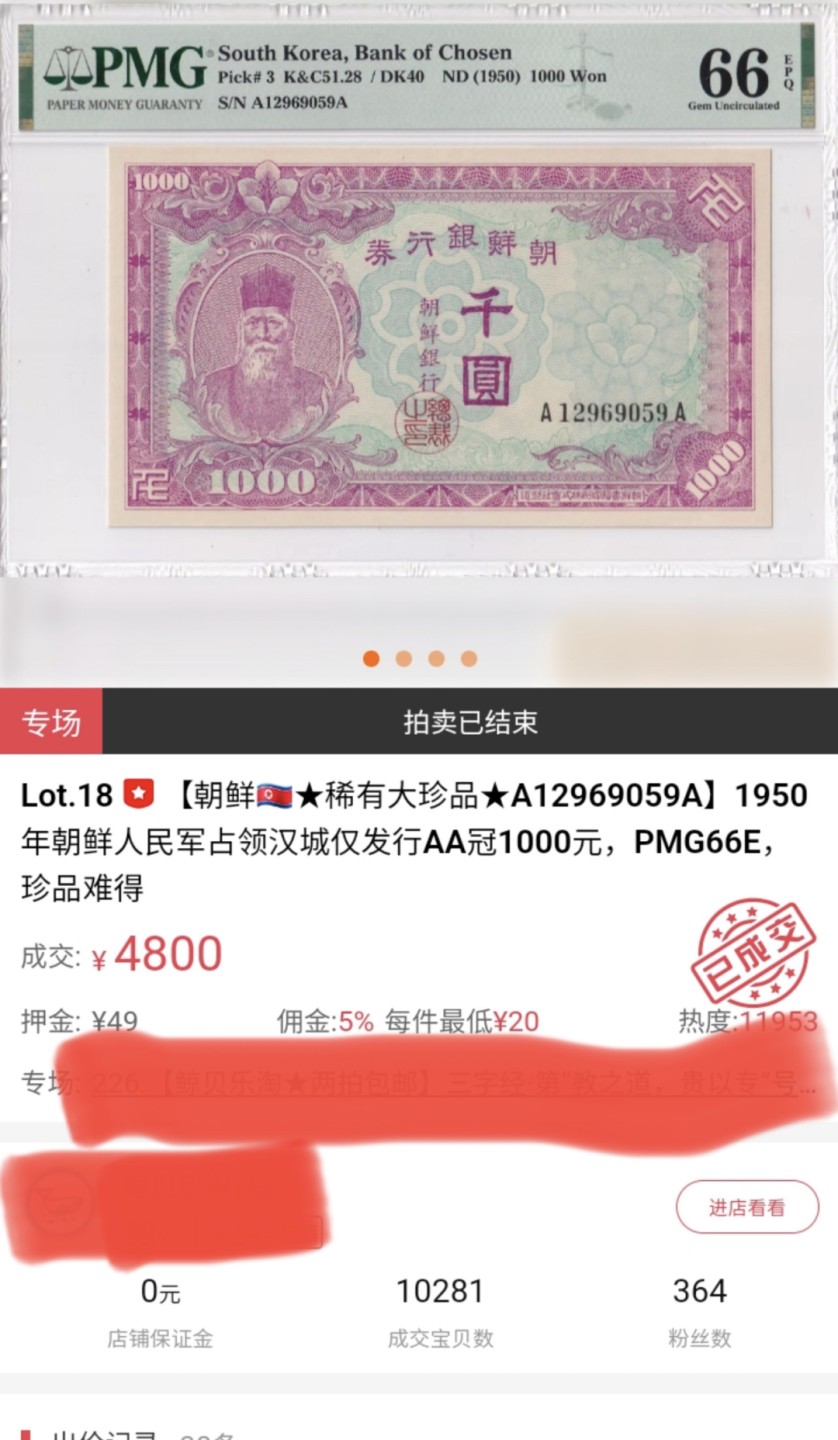 收藏联盟Quantum Auction 第240期拍卖 已更新 南朝鲜1950年1000元 PMG66 AA冠号码无47 朝鲜人民军占领汉城后发行的券 珍品