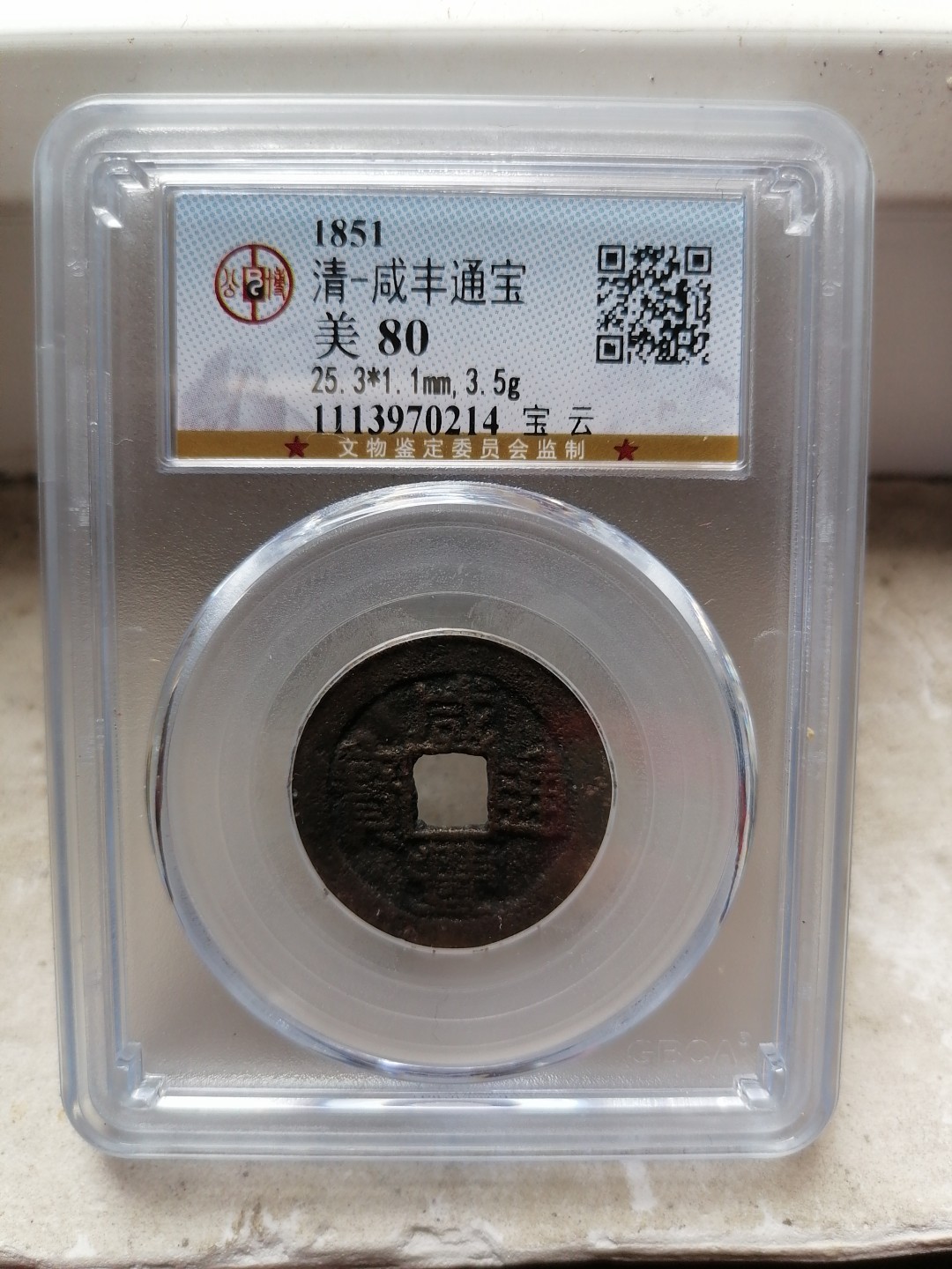 评级币专场 咸丰通宝（宝云）