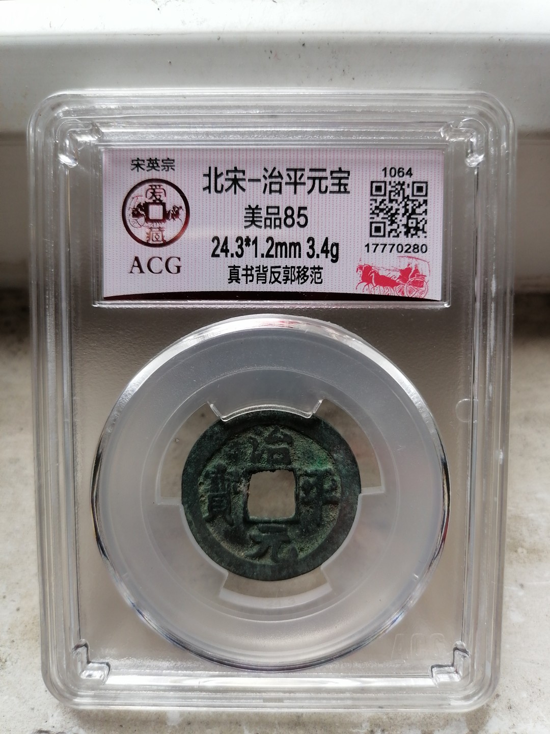 评级币专场 治平元宝（真书背反郭移范）