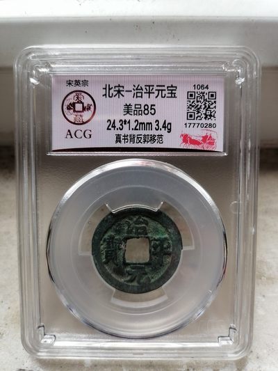 评级币专场 - 治平元宝（真书背反郭移范）