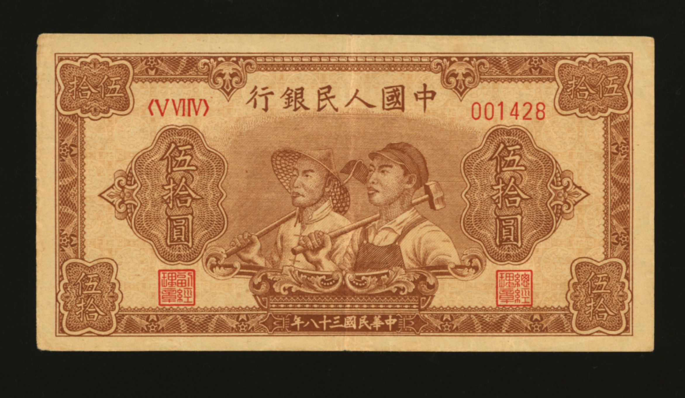 泓盛2023年春季拍卖会金银流霞-中国钱币专场·纸币 古币场完结后开始 第一版人民币“工农图”伍拾圆，6位数号码券，色彩浓郁，图案线条清晰，纸张硬挺，凹凸明显，原汁原味，状态上佳，沪上前辈藏家出品，近九成新