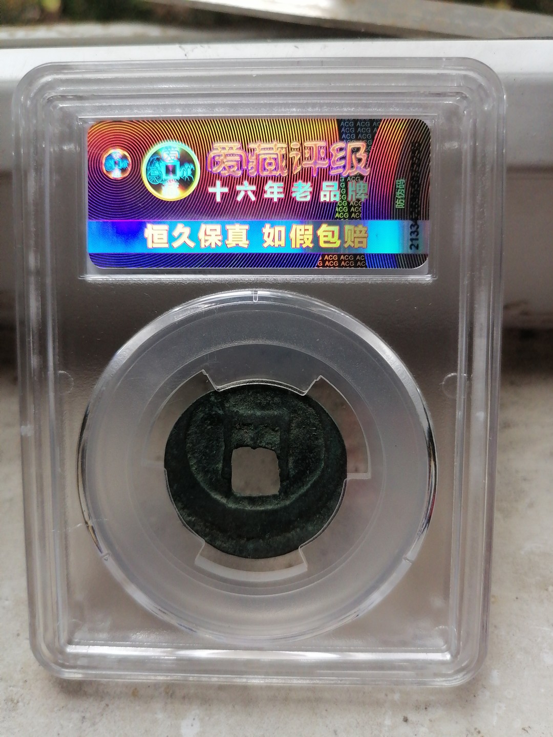 评级币专场 治平元宝（真书背反郭移范）