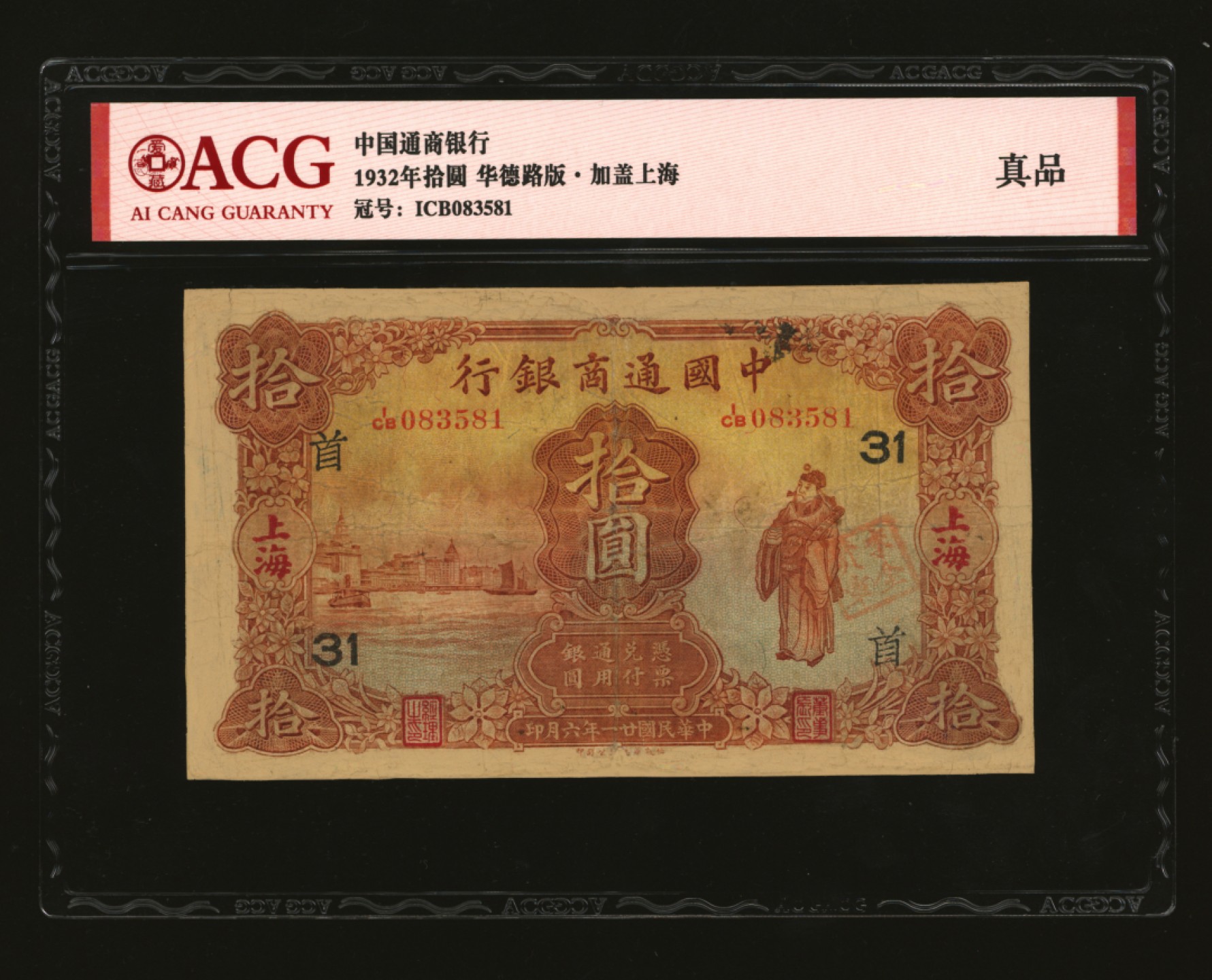 泓盛2023年春季拍卖会金银流霞-中国钱币专场·纸币 古币场完结后开始 民国廿一年（1932年）中国通商银行棕红色财神图拾圆，上海地名，加印领券“首·31”字，有修补，七成新