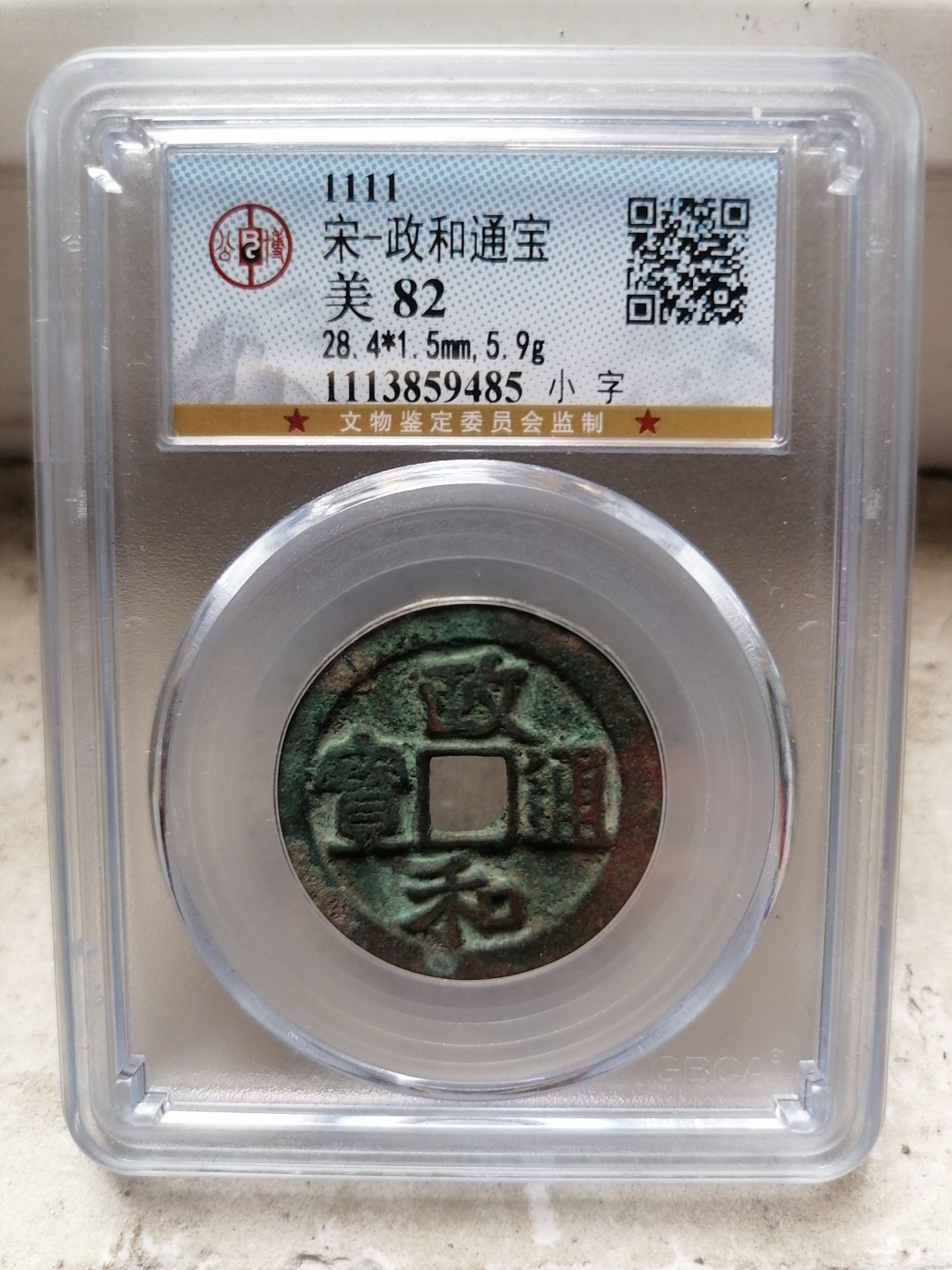 评级币专场 政和通宝（小字）