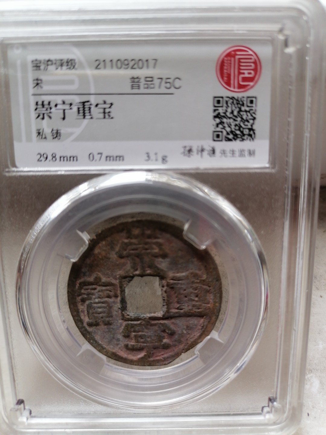 评级币专场 崇宁重宝（私铸）