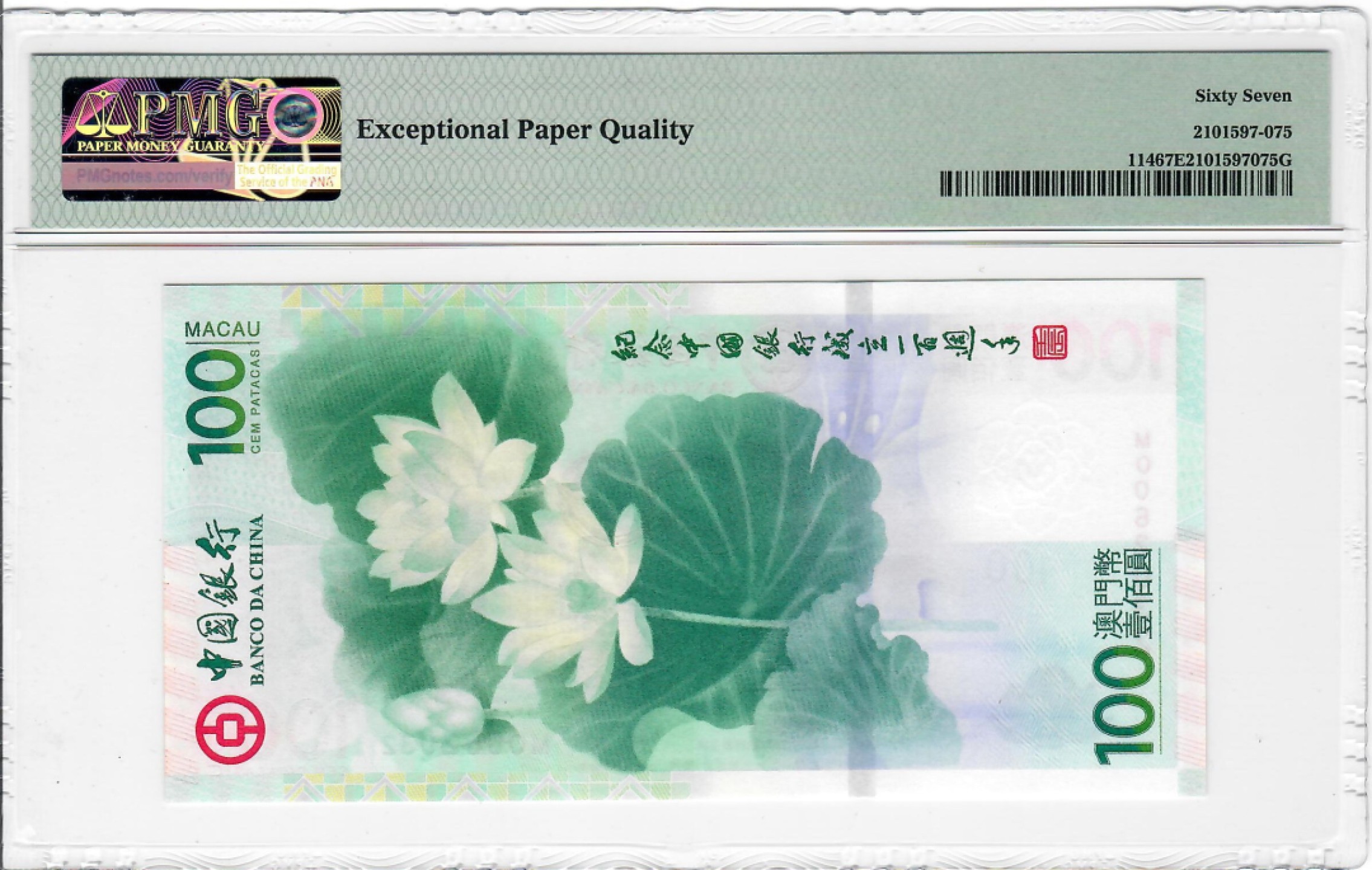 大中华拍卖第705期 澳门中银100周年纪念钞荷花钞12100 MO062032