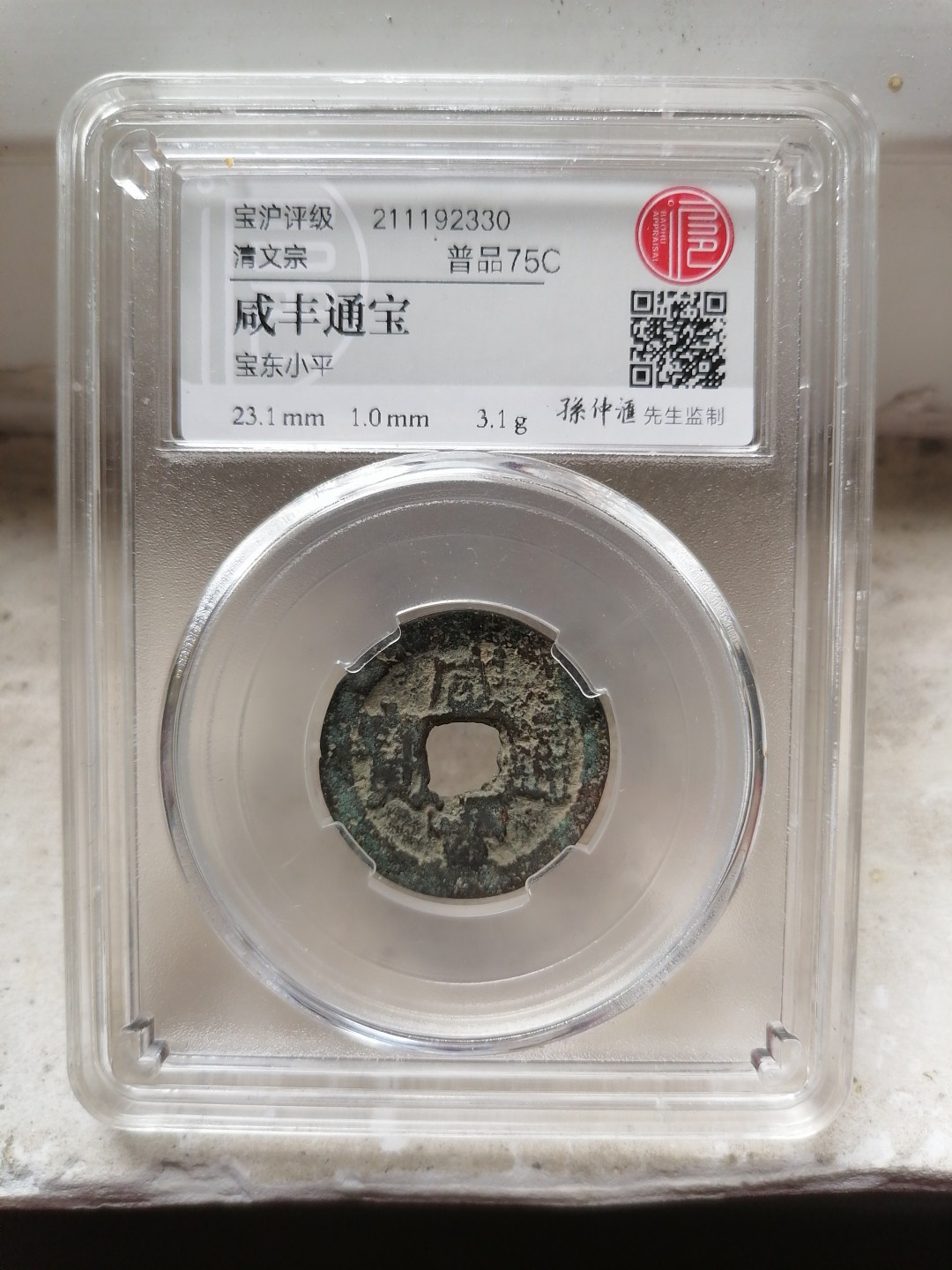 评级币专场 咸丰通宝（宝东小平）