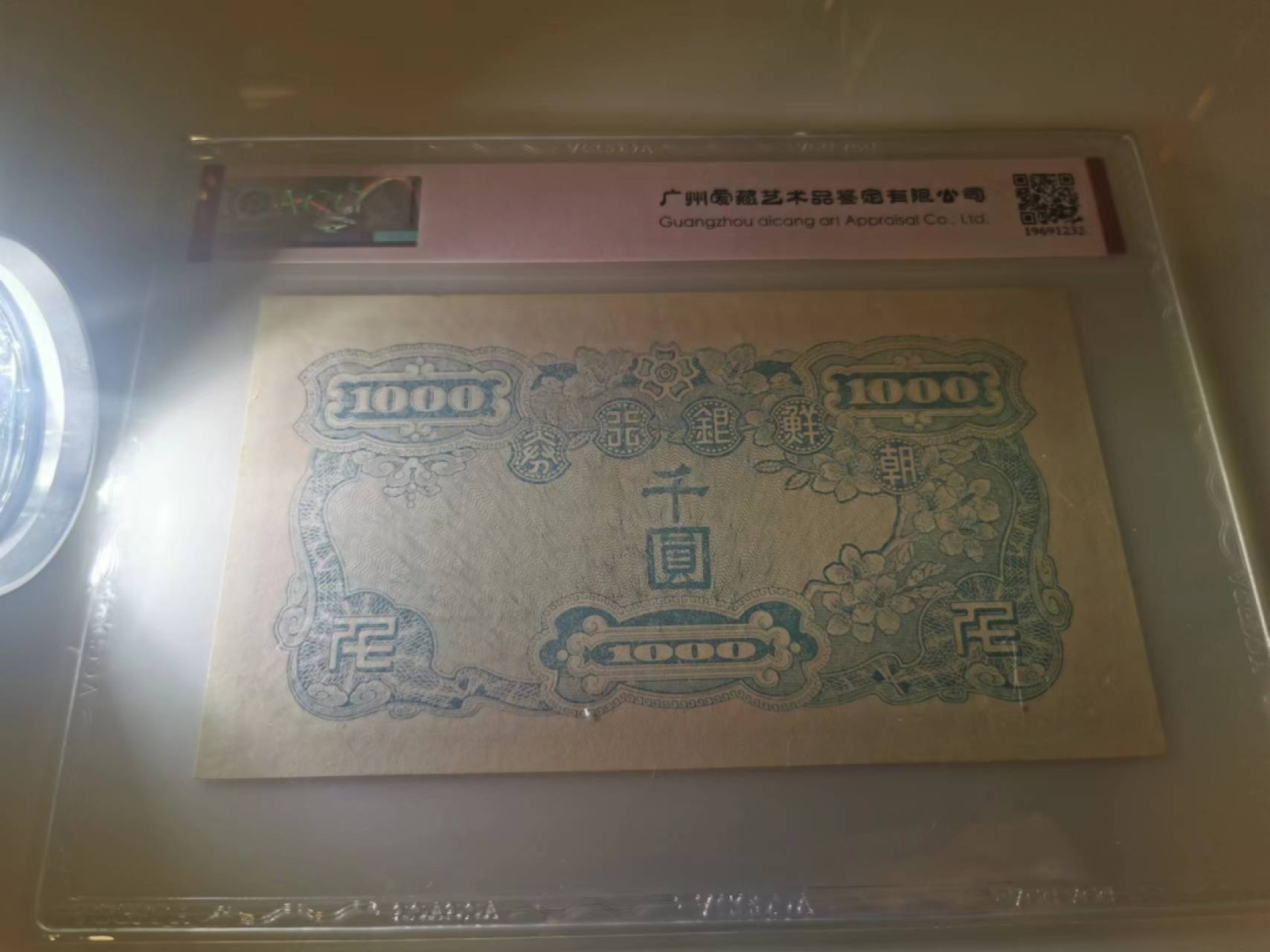 231.【鲸贝乐淘★两拍包邮】三字经·第“养不教，父之过”号拍卖 【韩国🇰🇷】1950年1000元，老头券AC冠号，一角有折痕如图，爱藏62E