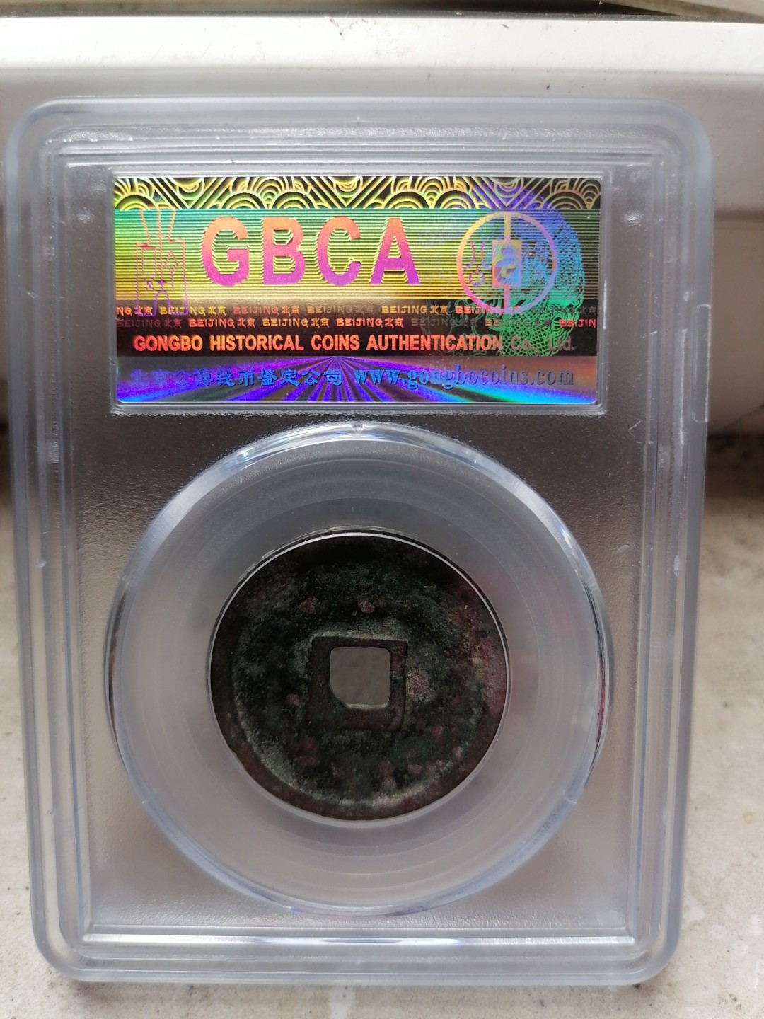 评级币专场 政和通宝（小字）