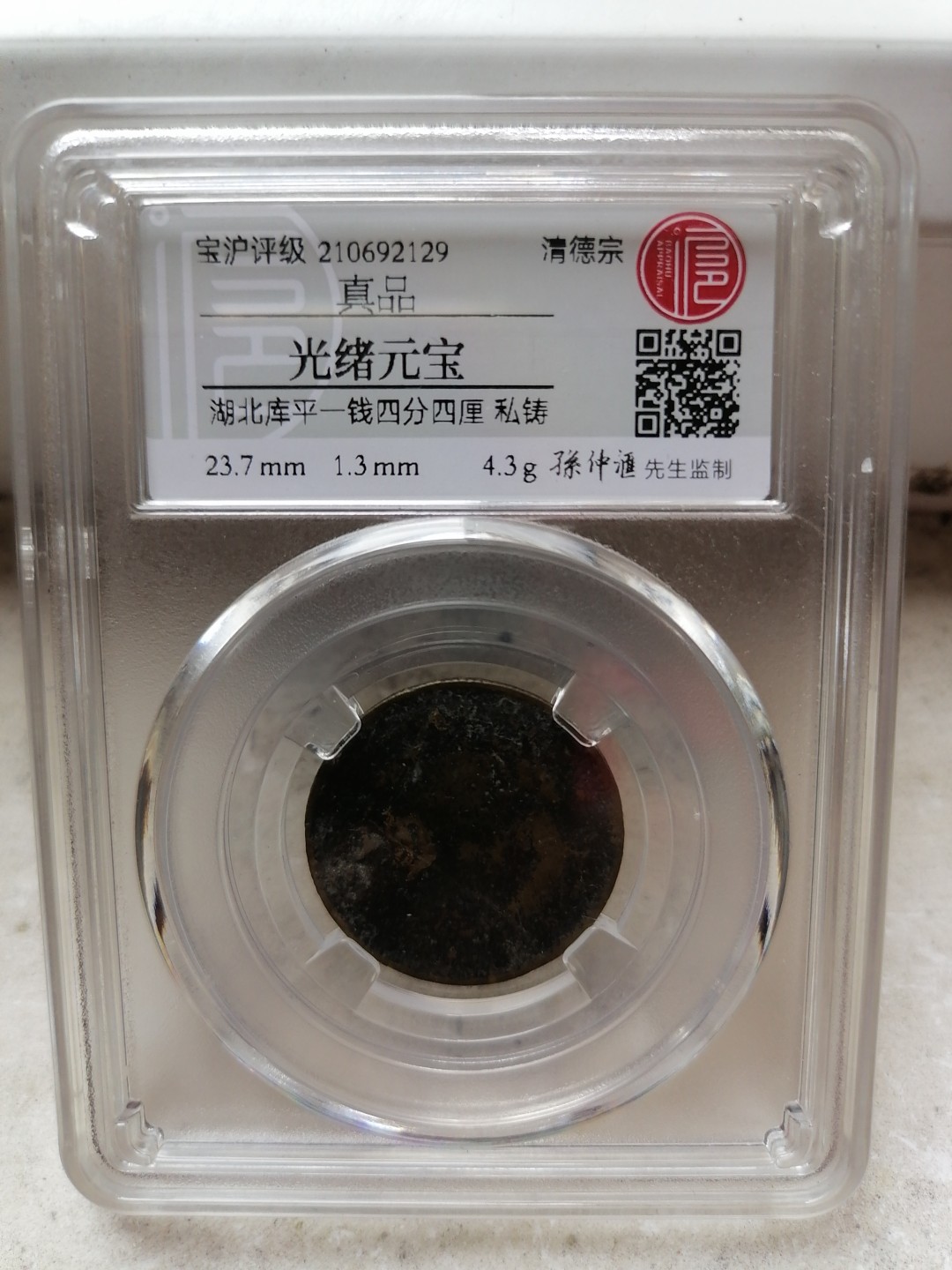 评级币专场 湖北省造光绪元宝库平一钱四分四厘私铸（稀少品种）