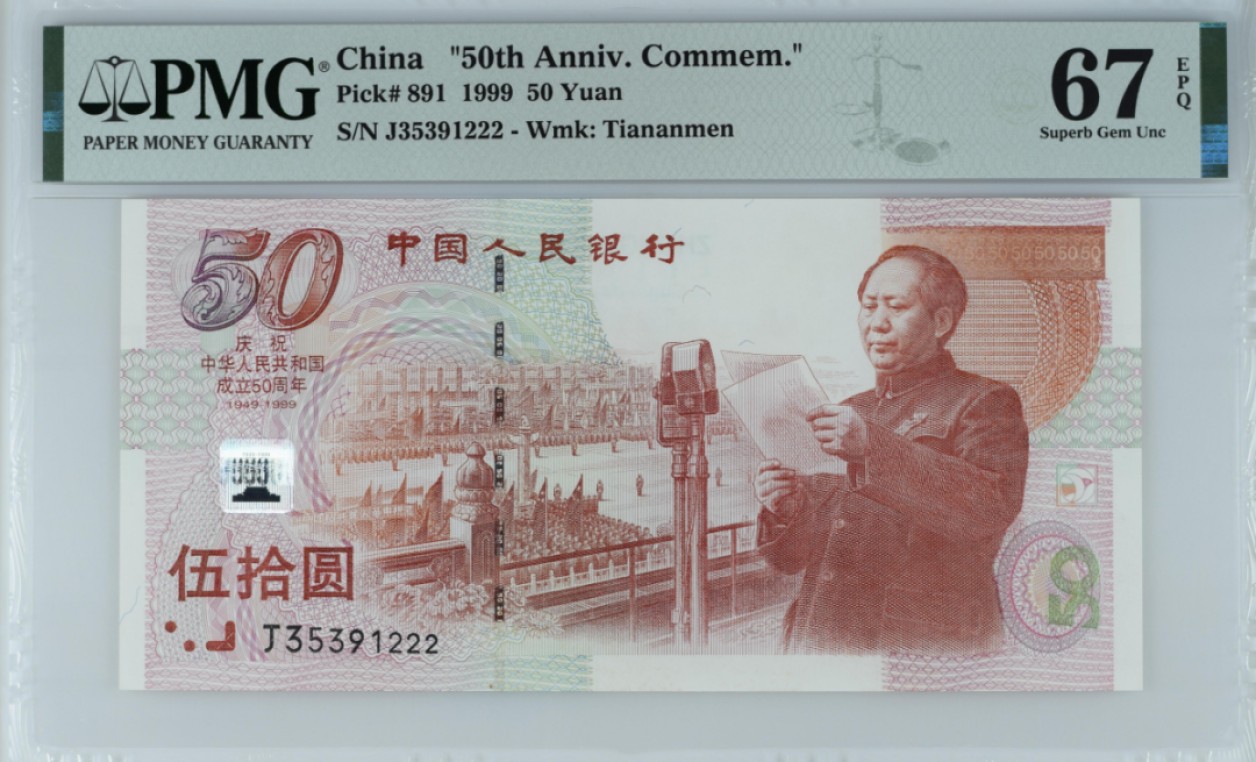 大中华拍卖第705期 建国50周年纪念钞豹子2 J35391222